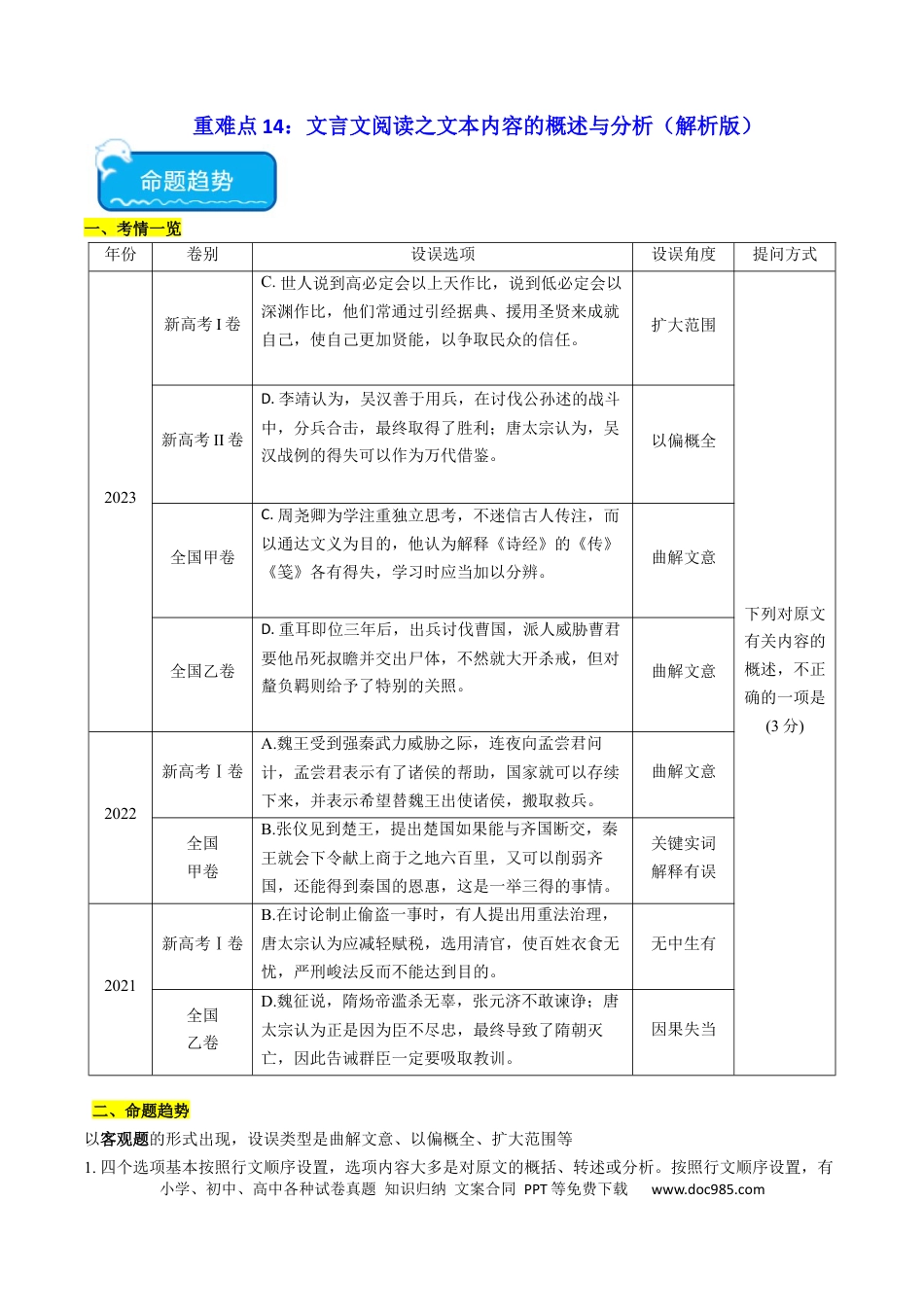 高考语文 重难点14：文言文阅读之文本内容的概述与分析（解析版） (1).docx