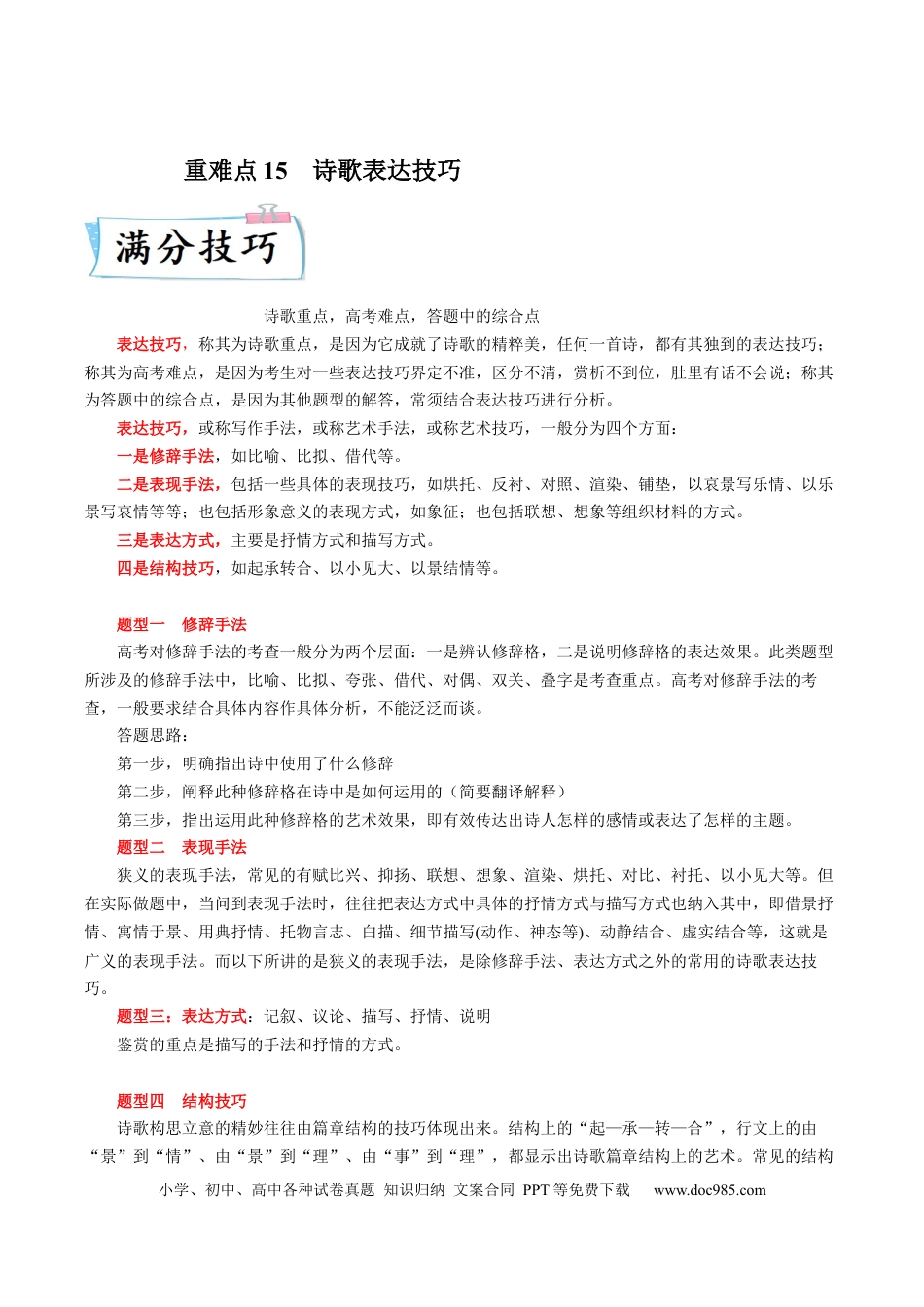 高考语文 重难点15  诗歌表达技巧-2023年高考语文【热点·重点·难点】专练（新高考）（解析版） (1).docx