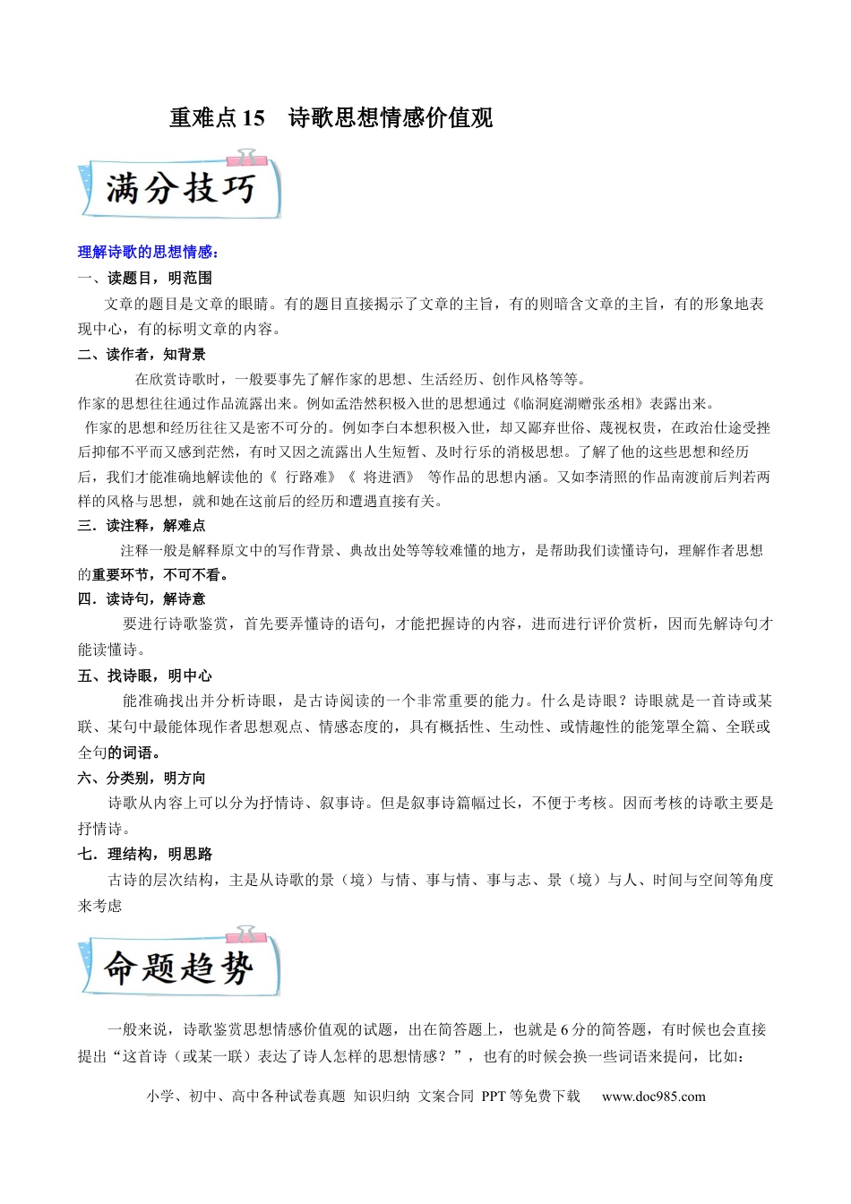 高考语文 重难点15  诗歌思想情感价值观-2023年高考语文【热点•重点•难点】专练（全国通用）（解析版）(1).docx