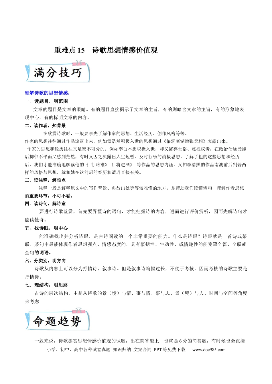 高考语文 重难点15  诗歌思想情感价值观-2023年高考语文【热点•重点•难点】专练（全国通用）（原卷版）(1).docx