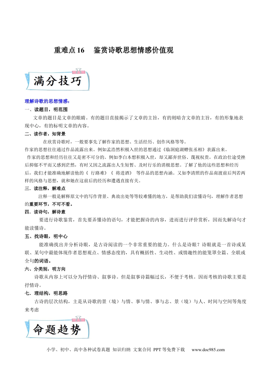 高考语文 重难点16  鉴赏诗歌思想情感价值观-2023年高考语文【热点·重点·难点】专练（新高考）（解析版）(1).docx
