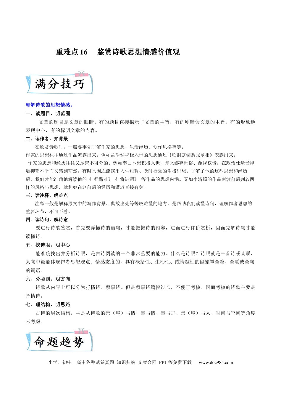 高考语文 重难点16  鉴赏诗歌思想情感价值观-2023年高考语文【热点·重点·难点】专练（新高考）（原卷版） (1).docx