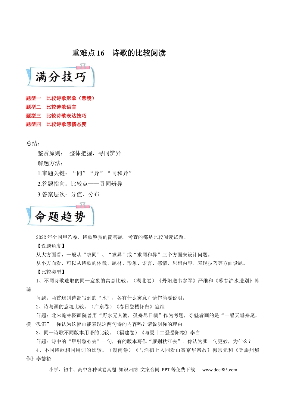 高考语文 重难点16  诗歌比较阅读-2023年高考语文【热点•重点•难点】专练（全国通用）（解析版）.docx