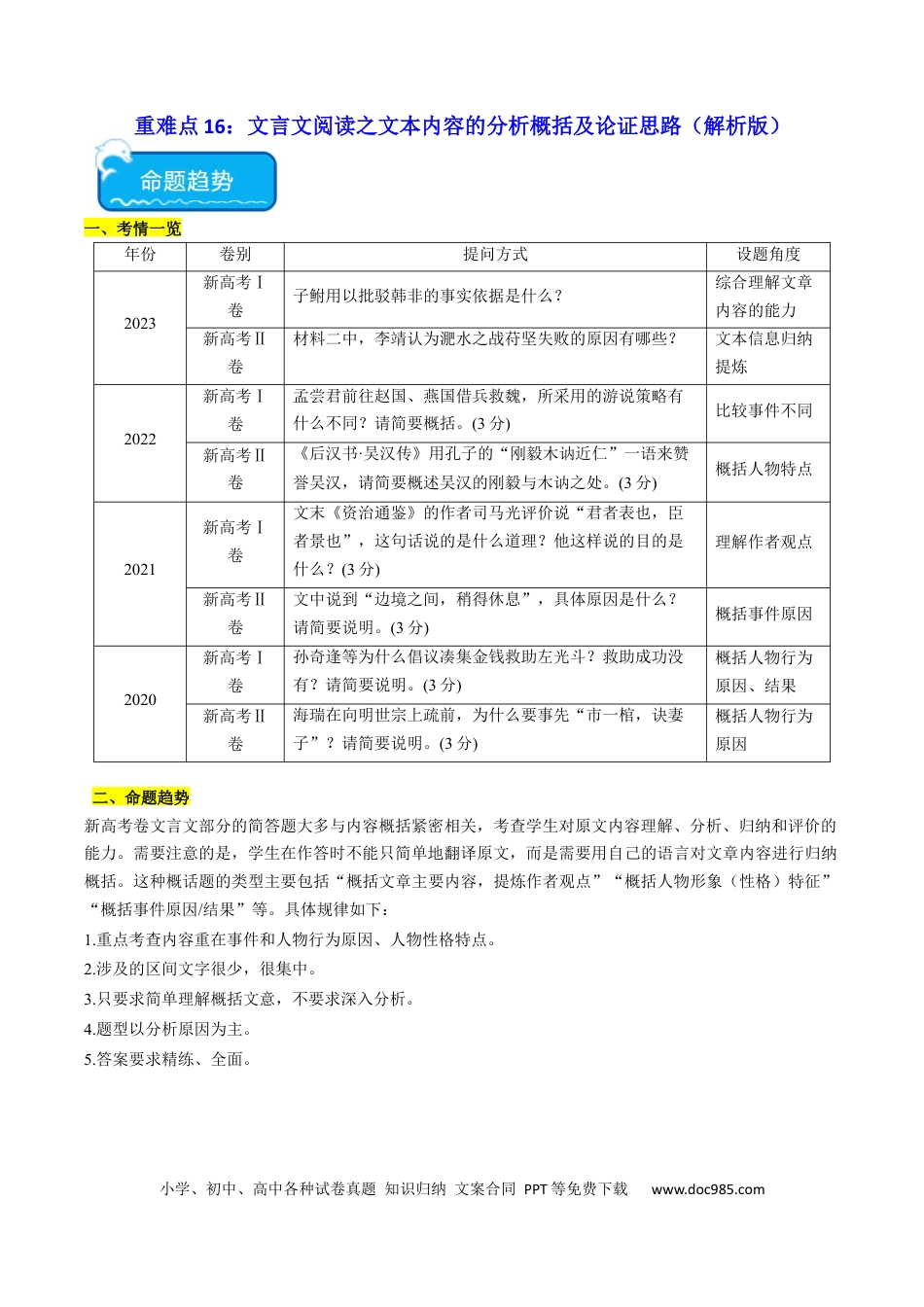 高考语文 重难点16：文言文阅读之文本内容的分析概括及论证思路（解析版） (1).docx
