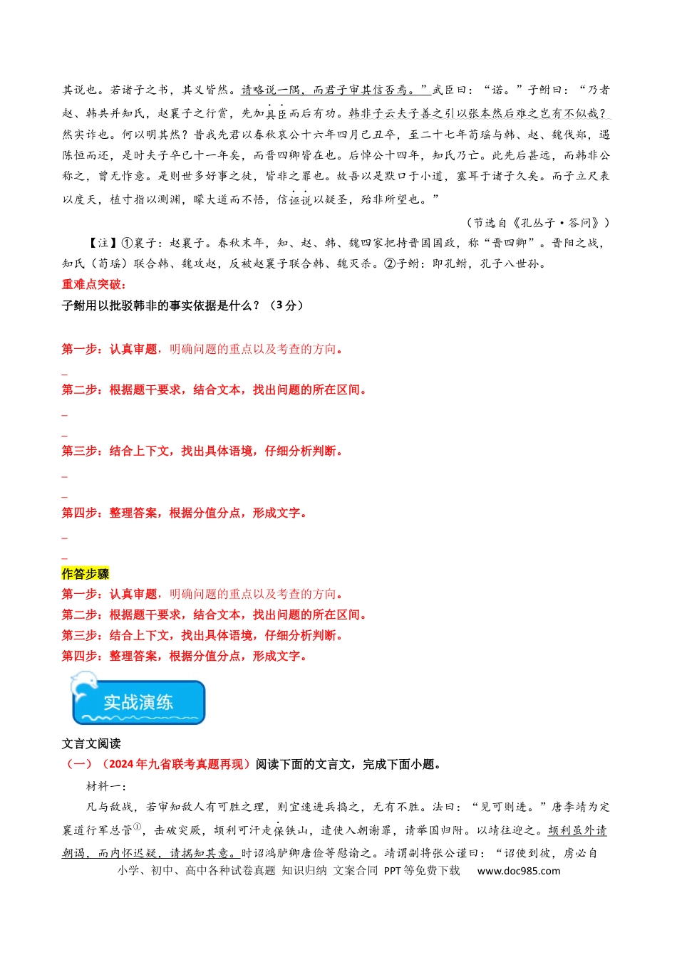 高考语文 重难点16：文言文阅读之文本内容的分析概括及论证思路（原卷版）(1).docx