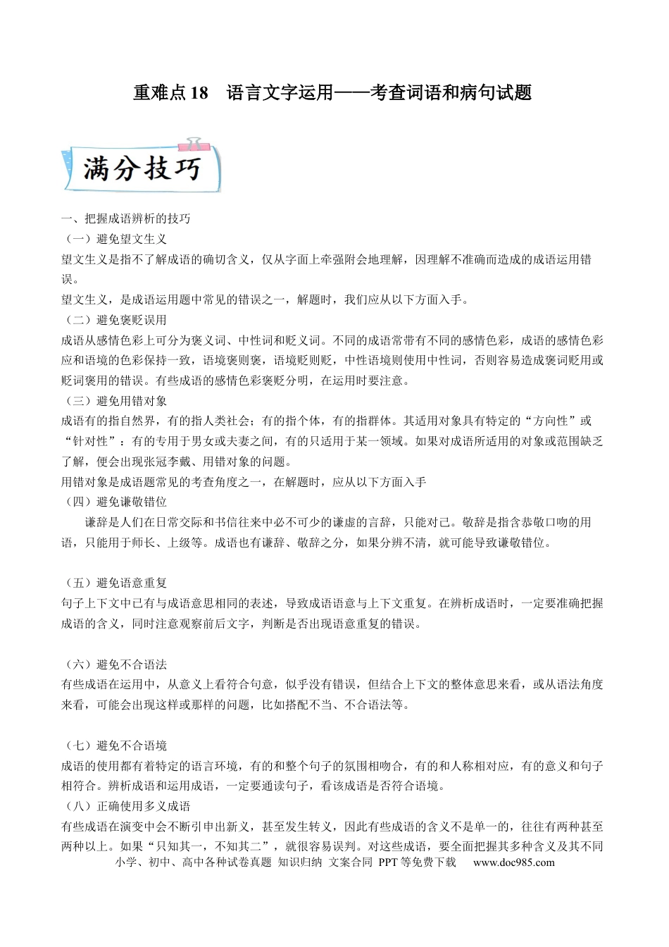高考语文 重难点18  语言文字运用（词语和病句）-2023年高考语文【热点·重点·难点】专练（新高考）（解析版）(1).docx