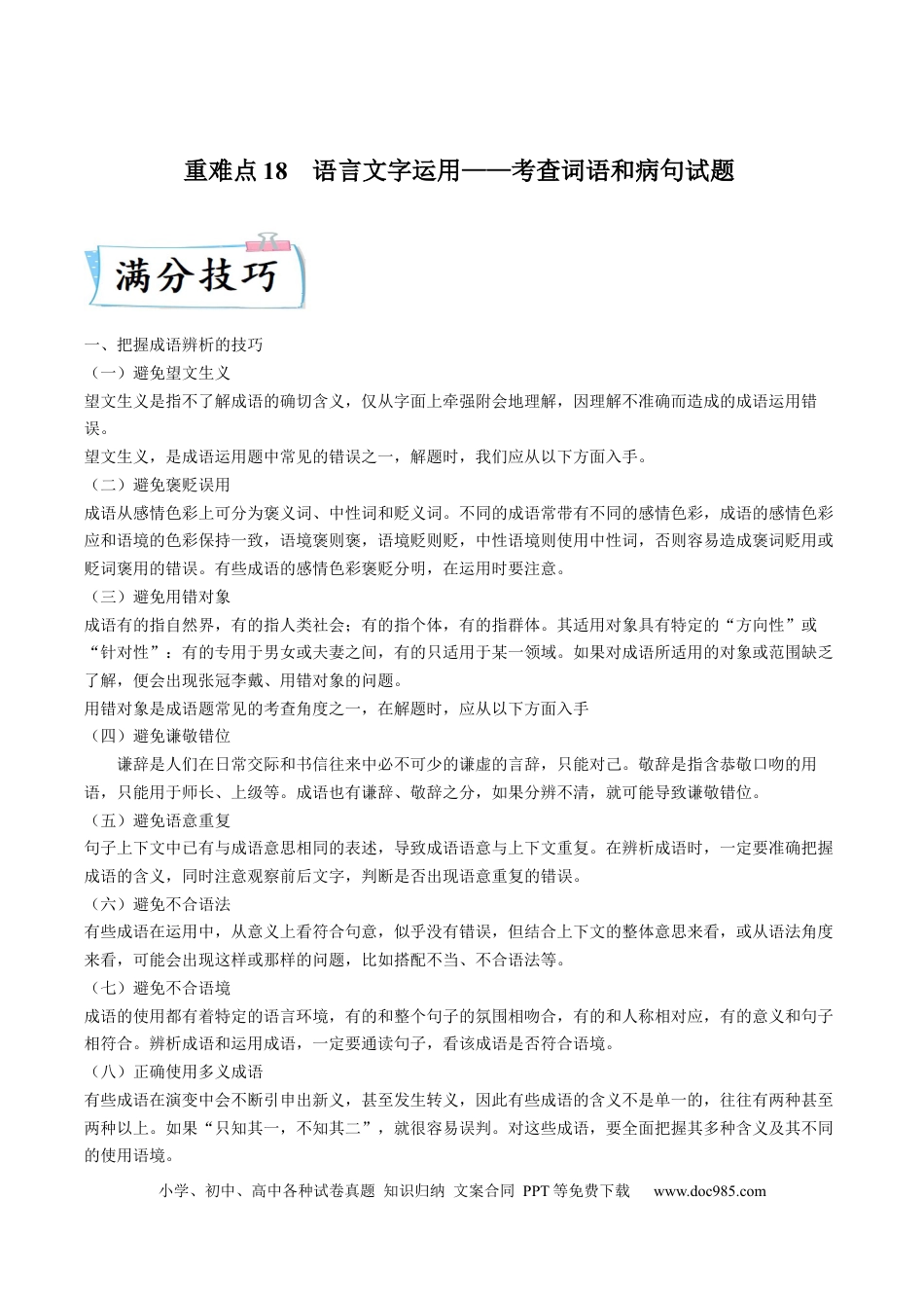 高考语文 重难点18  语言文字运用（词语和病句）-2023年高考语文【热点·重点·难点】专练（新高考）（原卷版） (2).docx