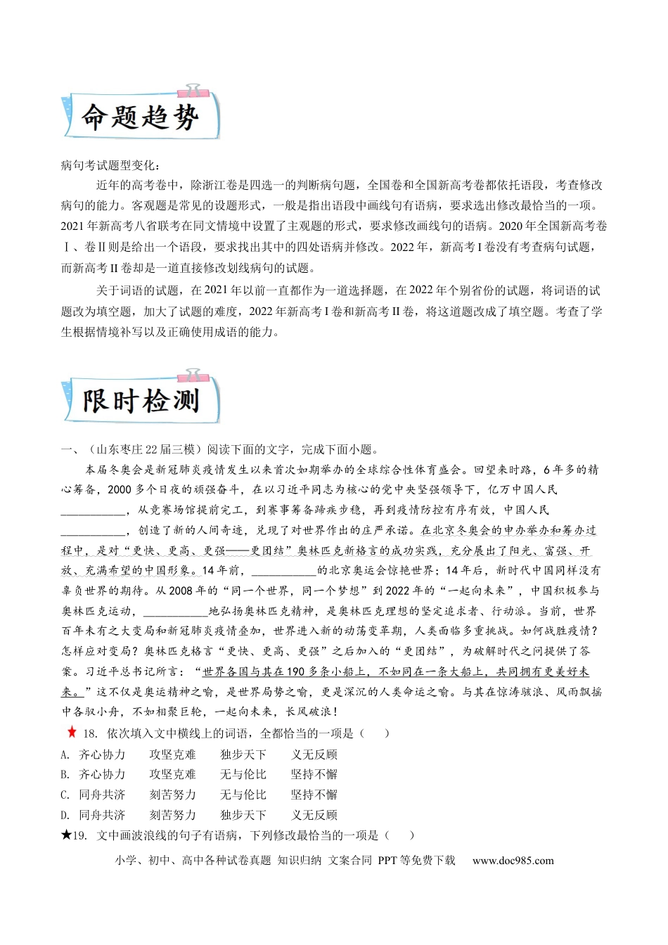 高考语文 重难点18  语言文字运用（词语和病句）-2023年高考语文【热点·重点·难点】专练（新高考）（原卷版） (2).docx