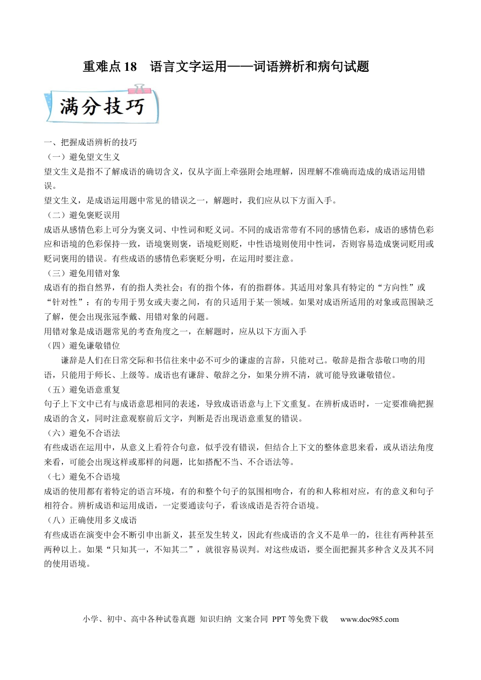 高考语文 重难点18  语言文字运用之词语辨析和病句-2023年高考语文【热点•重点•难点】专练（全国通用）（解析版）(1).docx