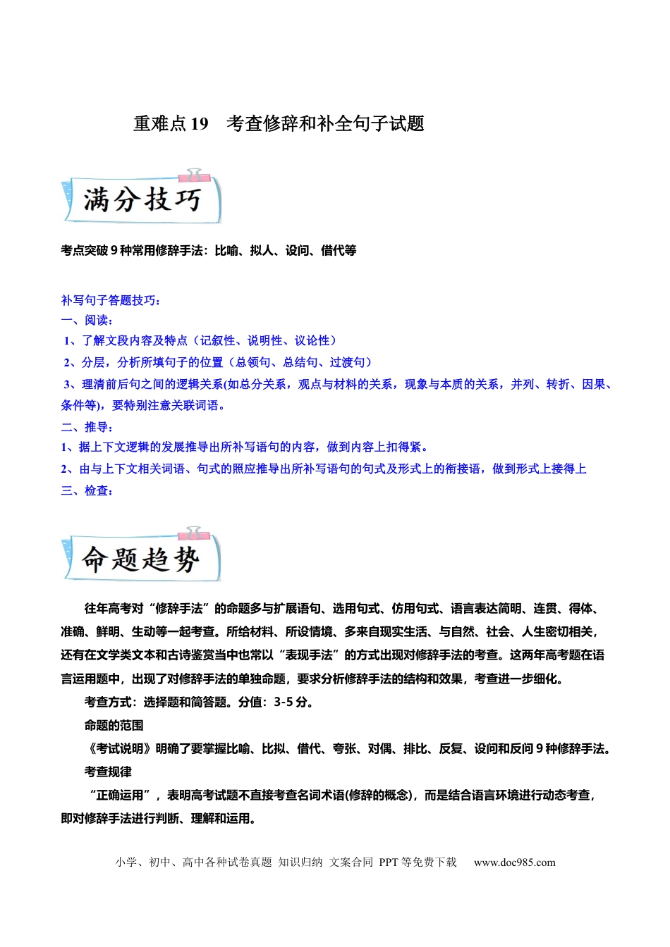 高考语文 重难点19  语言文字运用（修辞和补写句子）-2023年高考语文【热点·重点·难点】专练（新高考）（解析版） (1).docx