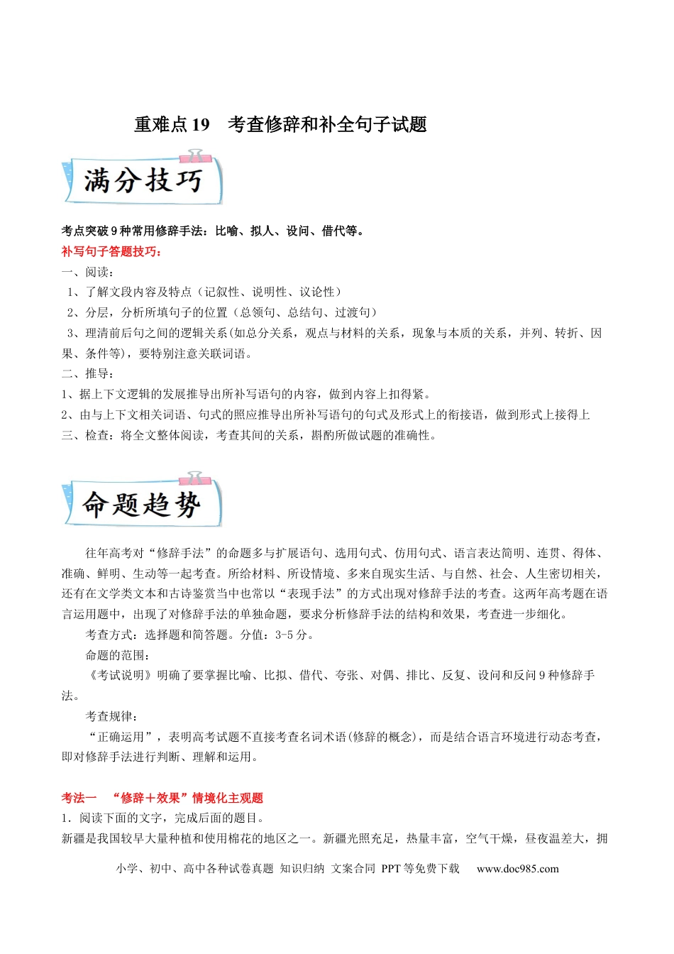 高考语文 重难点19  语言文字运用（修辞和补写句子）-2023年高考语文【热点·重点·难点】专练（新高考）（原卷版） (2).docx