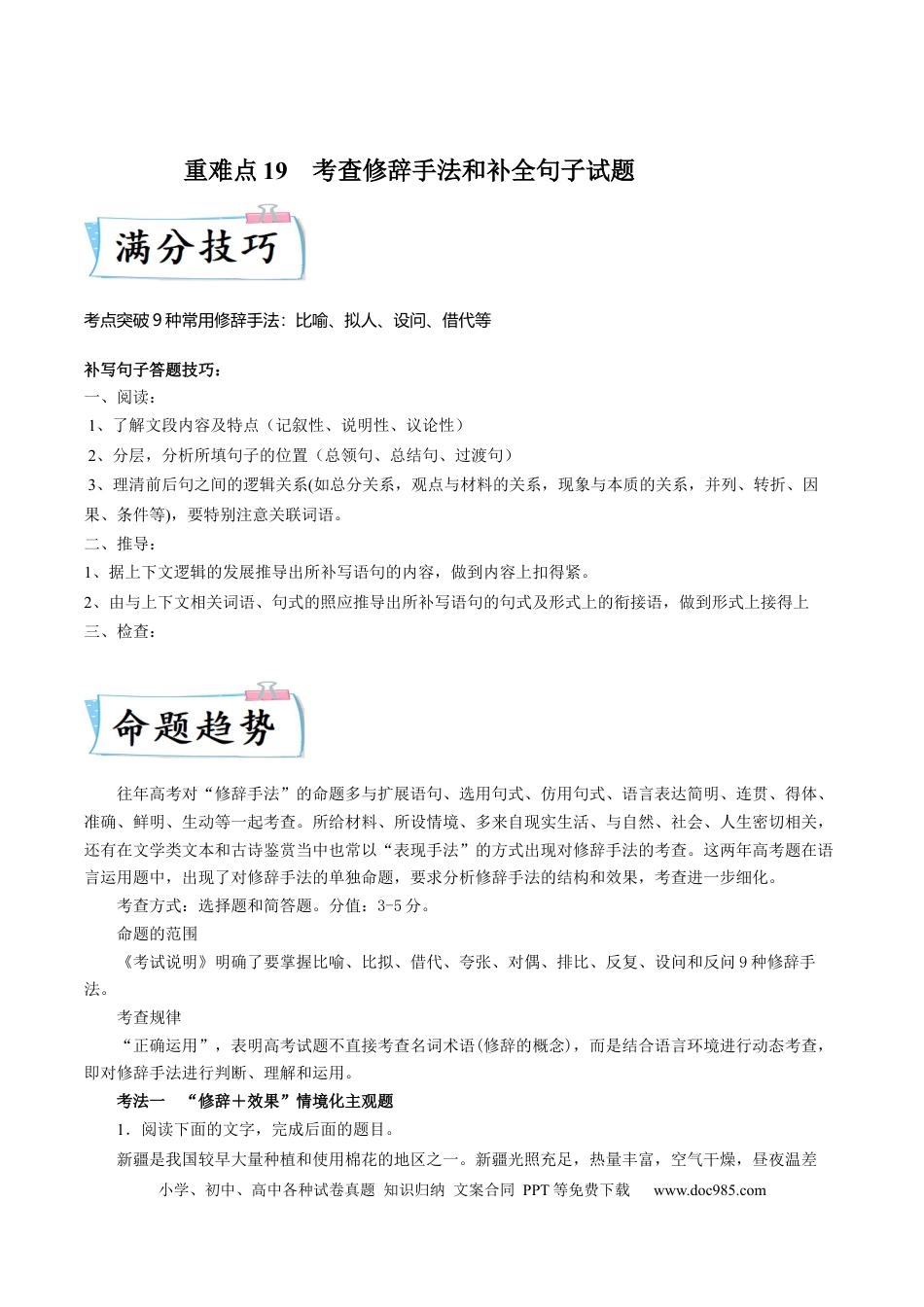 高考语文 重难点19  语言文字运用之修辞手法和补写句子-2023年高考语文【热点•重点•难点】专练（全国通用）（解析版） (1).docx
