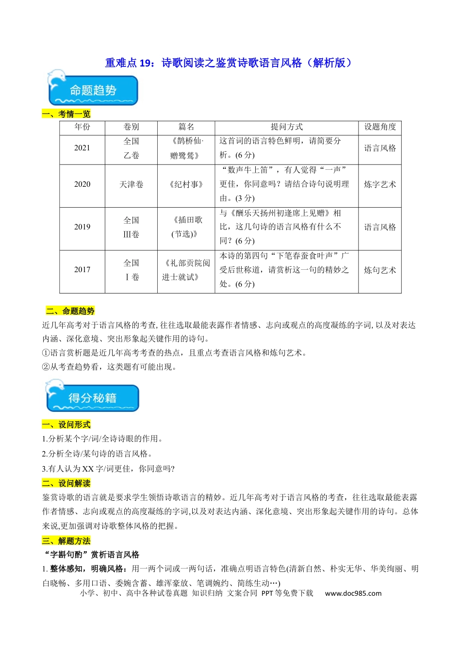 高考语文 重难点19：诗歌阅读之鉴赏诗歌语言风格（解析版）(1).docx