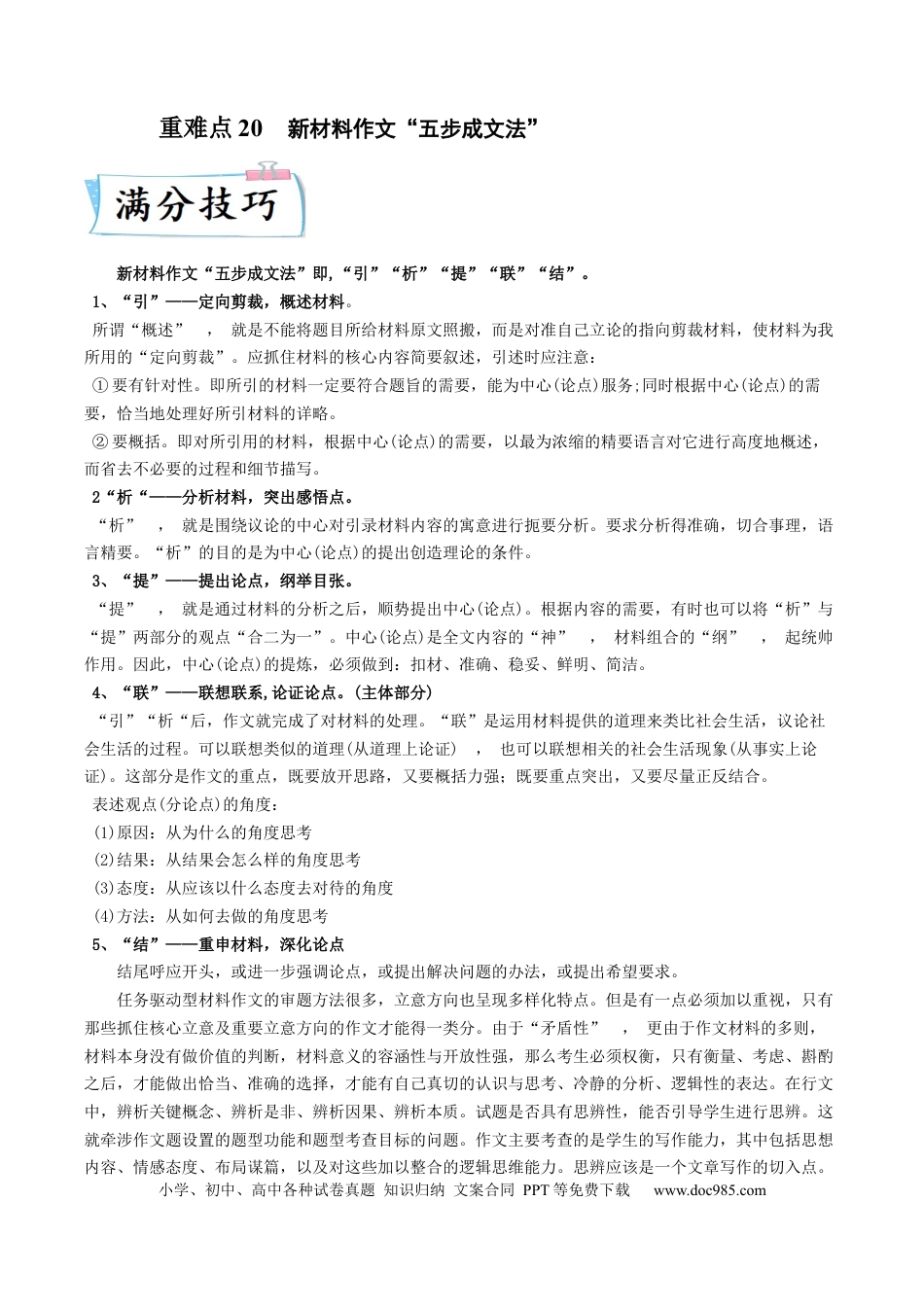 高考语文 重难点20  新材料作文“五步成文法”-2023年高考语文【热点·重点·难点】专练（新高考）（解析版） (1).docx