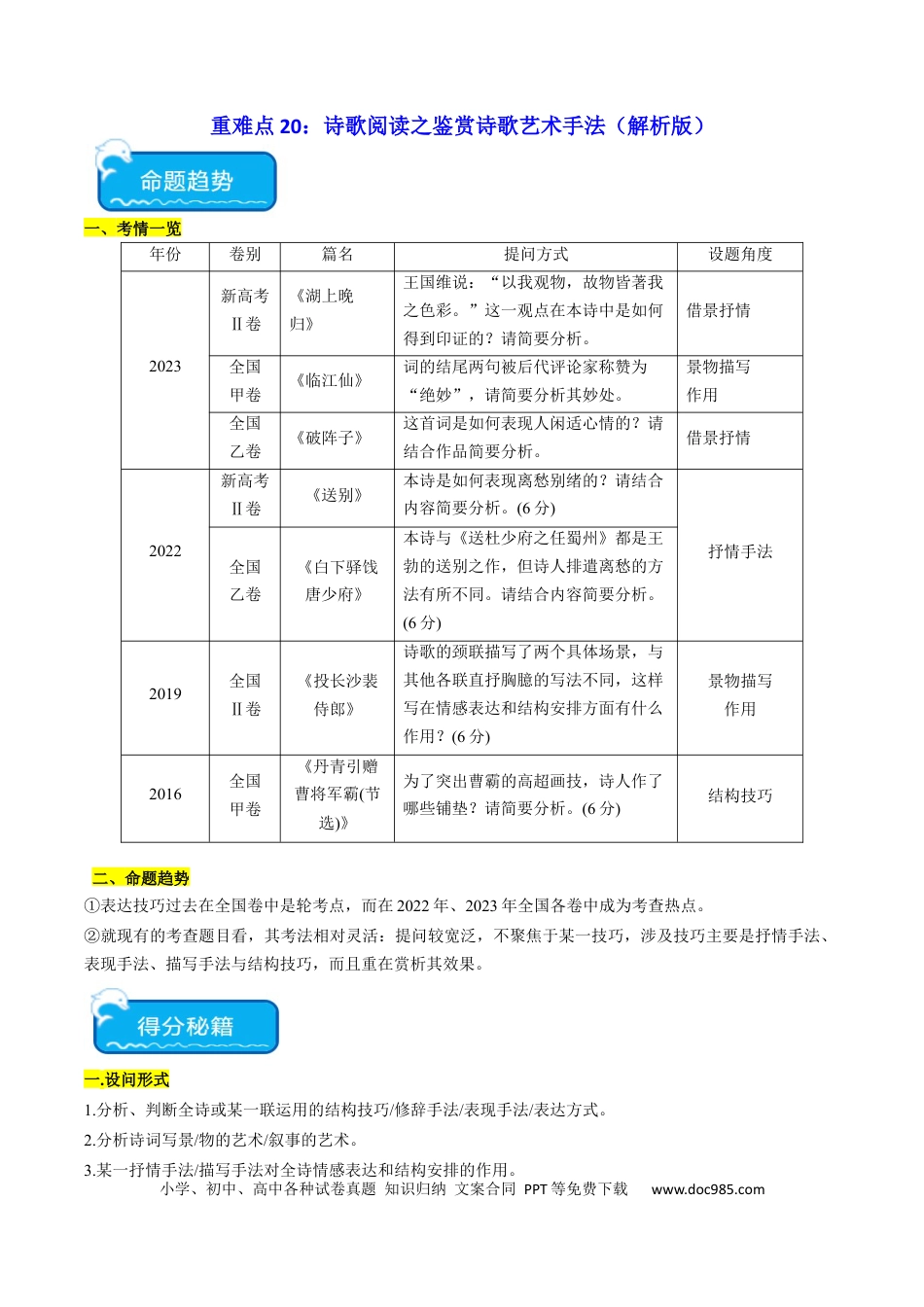 高考语文 重难点20：诗歌阅读之鉴赏诗歌艺术手法（解析版）(1).docx