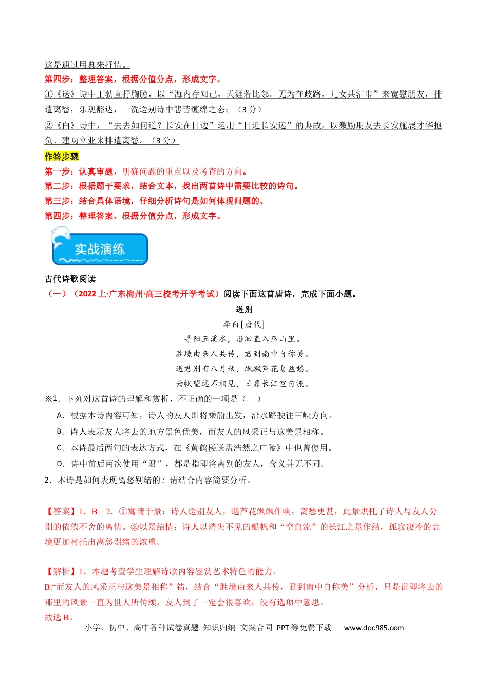 高考语文 重难点21：诗歌阅读之教考衔接课内篇目（解析版） (1).docx