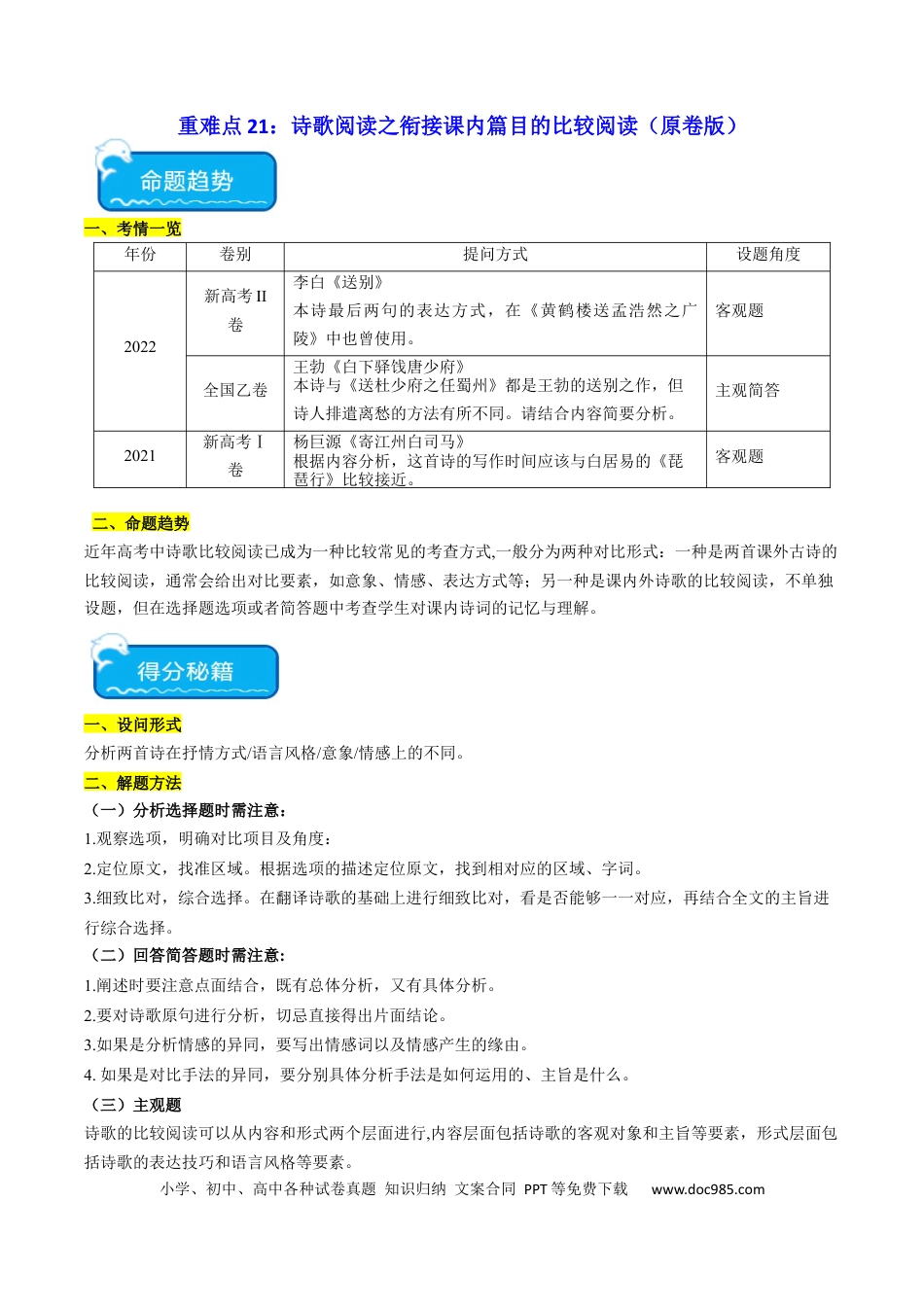 高考语文 重难点21：诗歌阅读之教考衔接课内篇目（原卷版） (1).docx