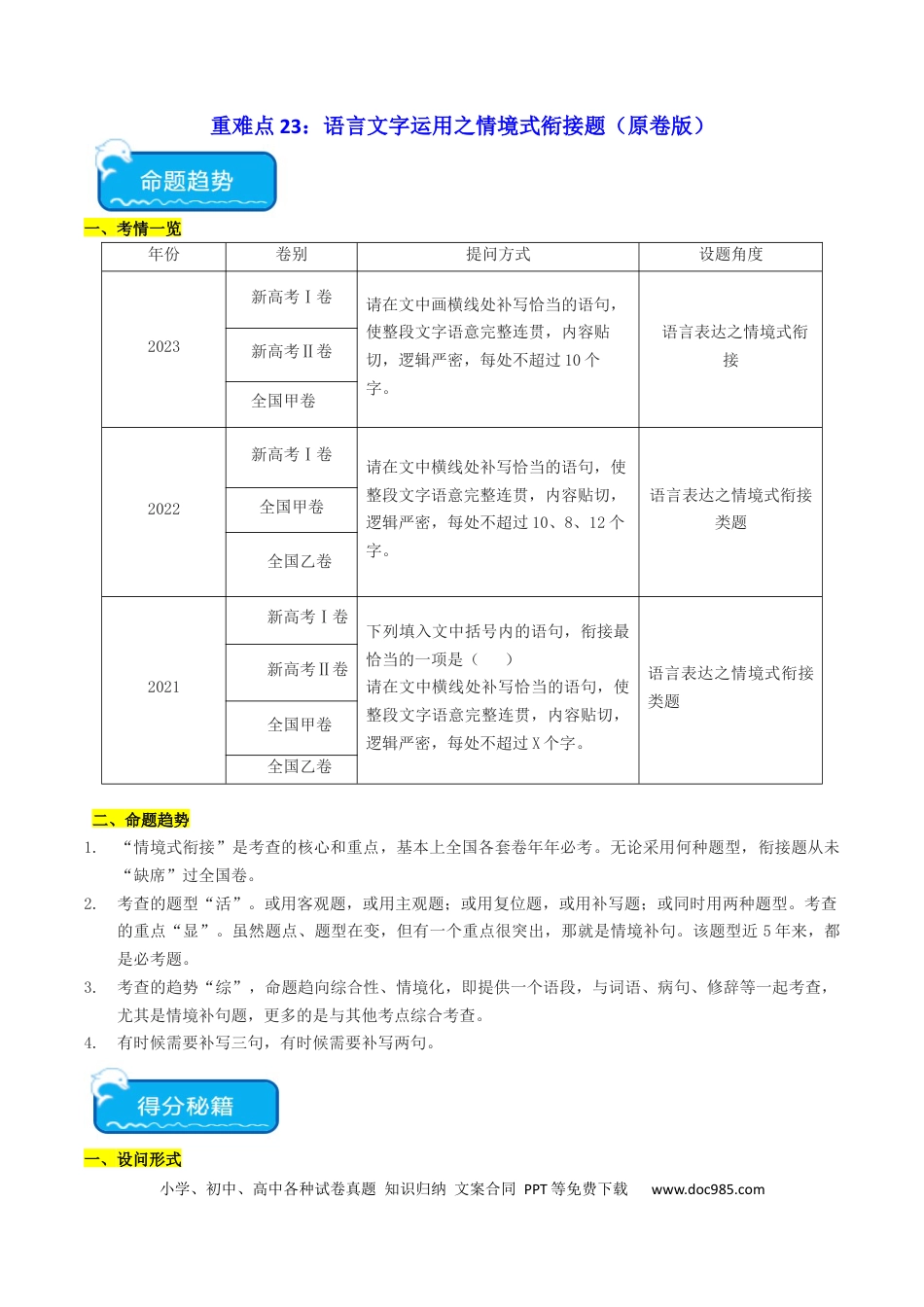 高考语文 重难点23：语言文字运用之情境式衔接题（原卷版） (1).docx