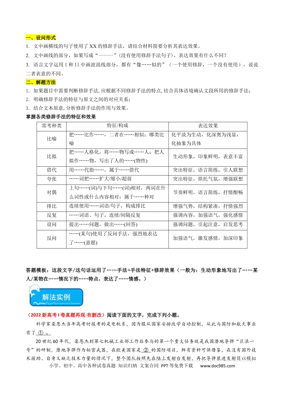 高考语文 重难点24：语言文字运用之修辞类题（原卷版）(1).docx