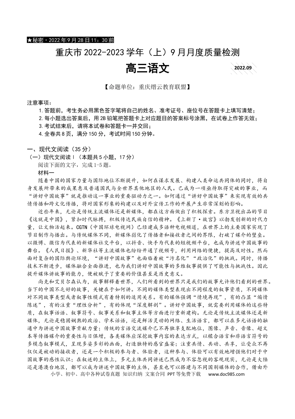 高考语文 重庆市缙云教育联盟2022-2023学年高三9月月度质量检测语文试题.docx