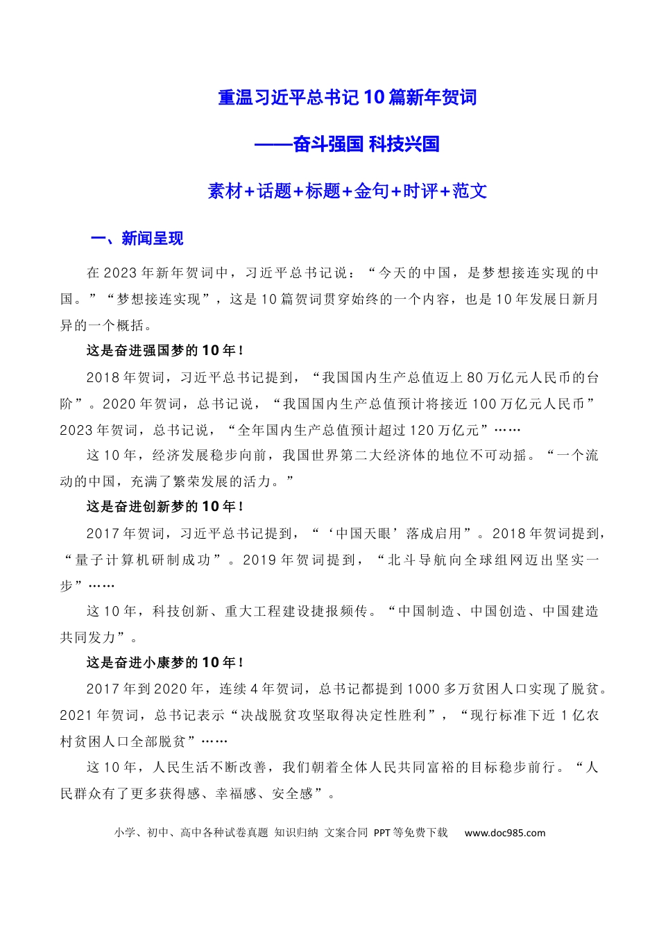 高考语文 重温习近平总书记10篇新年贺词：奋斗强国，科技兴国（素材+话题+标题+金句+时评+范文）-2024年高考语文作文一轮综合备考（全国通用）.docx