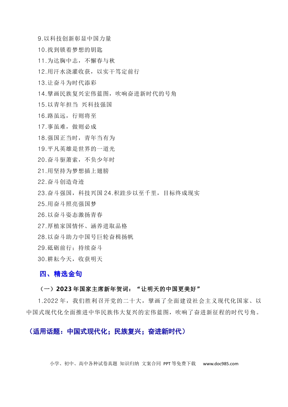 高考语文 重温习近平总书记10篇新年贺词：奋斗强国，科技兴国（素材+话题+标题+金句+时评+范文）-2024年高考语文作文一轮综合备考（全国通用）.docx