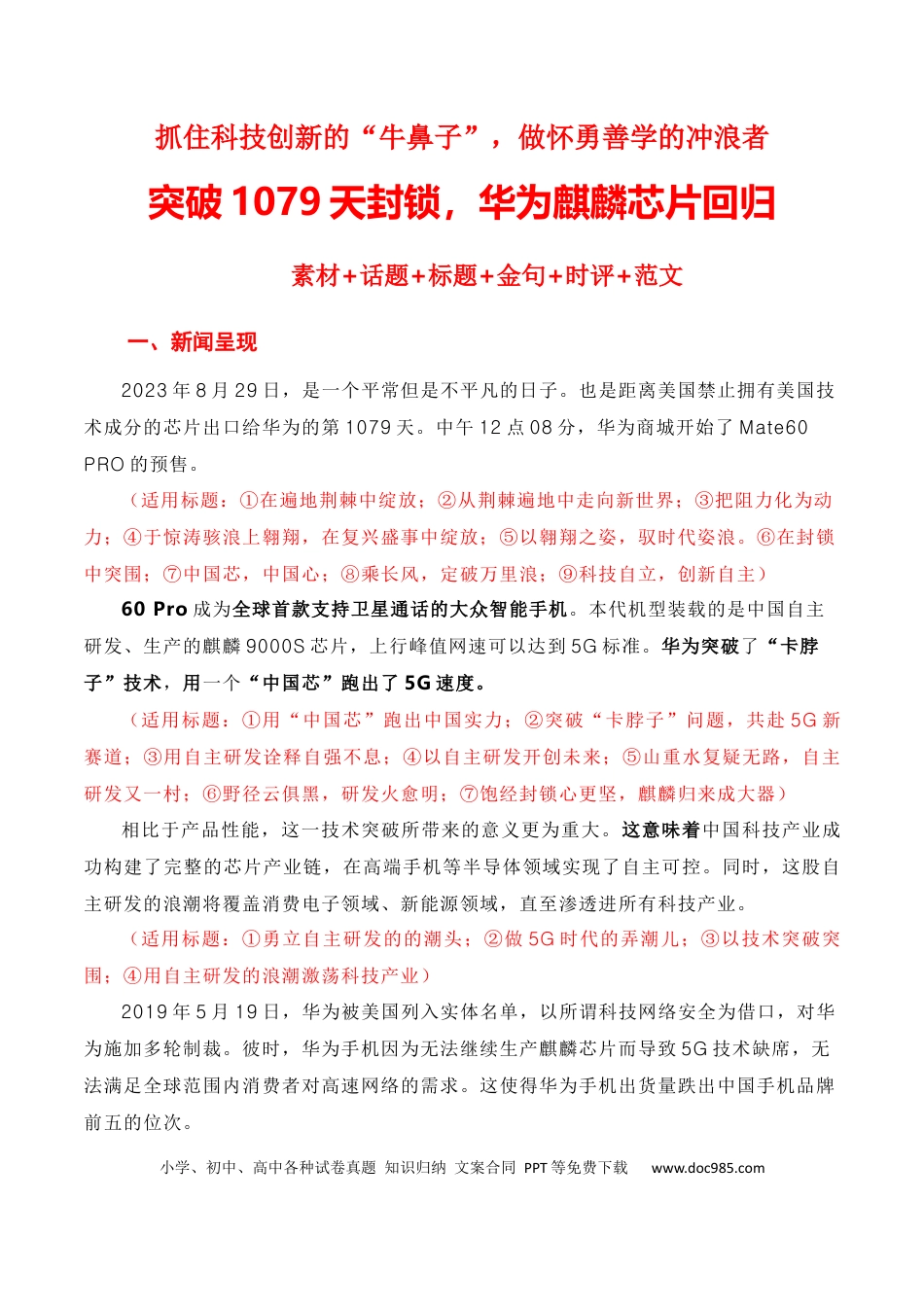 高考语文 抓住科技创新的“牛鼻子”，做怀勇善学的冲浪者——突破美国1079天的封锁，华为麒麟芯片回归（素材积累+话题+标题+金句+时评+范文）.docx
