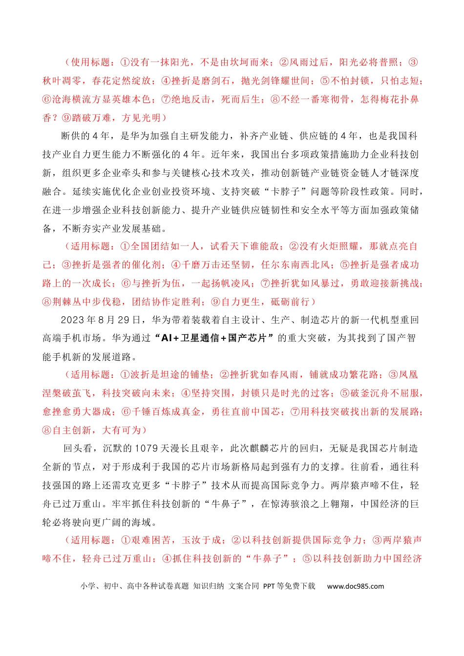 高考语文 抓住科技创新的“牛鼻子”，做怀勇善学的冲浪者——突破美国1079天的封锁，华为麒麟芯片回归（素材积累+话题+标题+金句+时评+范文）.docx
