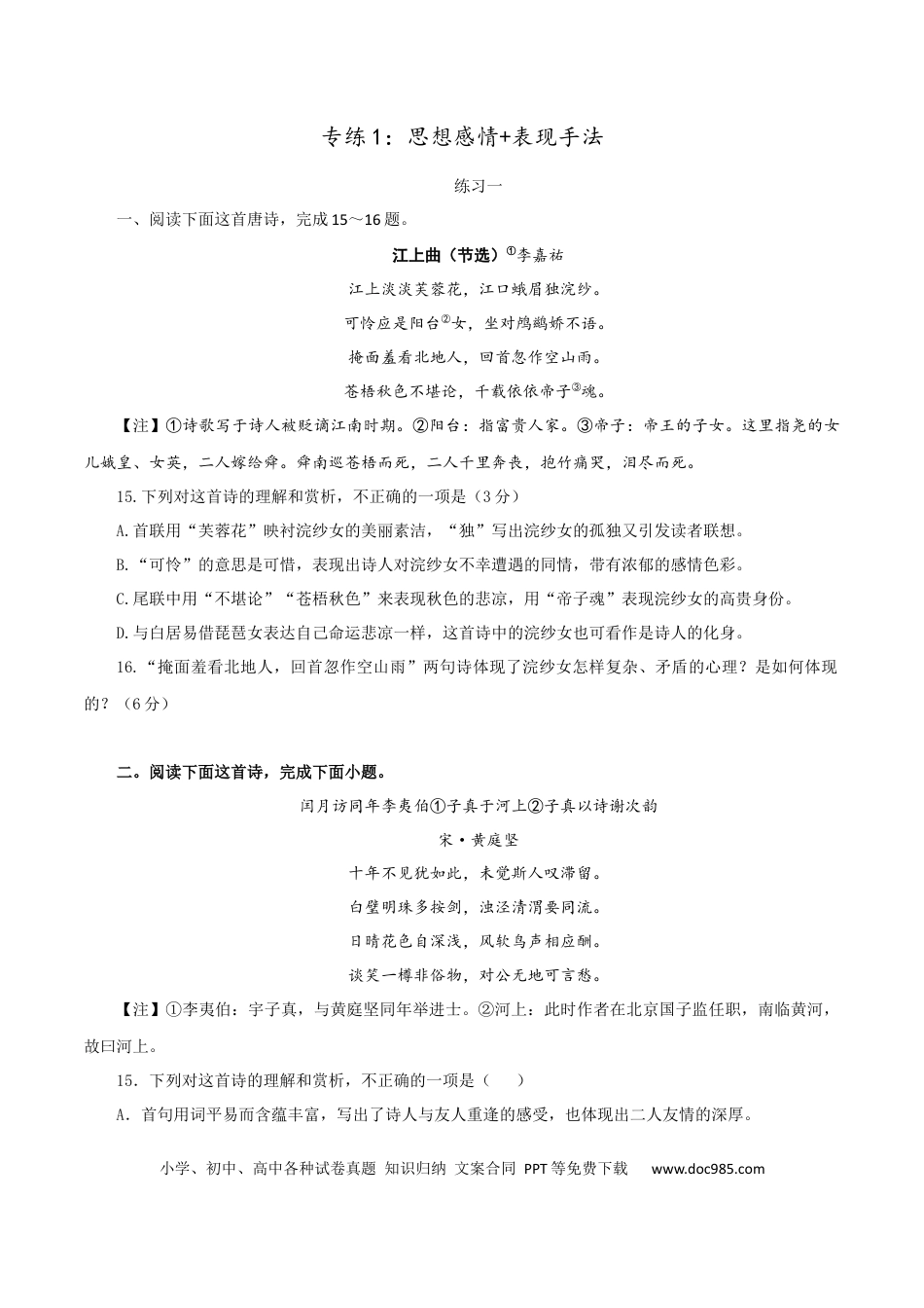高考语文 专练1：思想感情+表现手法-2023年高考语文二轮复习诗歌鉴赏与默写专题练习(1).docx