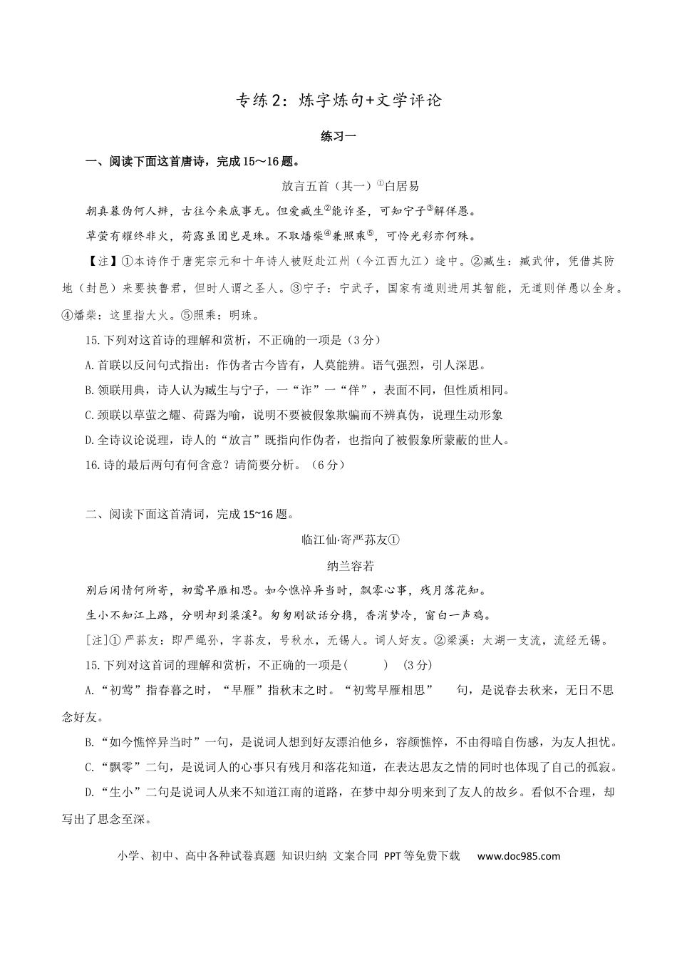 高考语文 专练2：炼字炼句+文学评论-2023年高考语文二轮复习诗歌鉴赏与默写专题练习 (2).docx