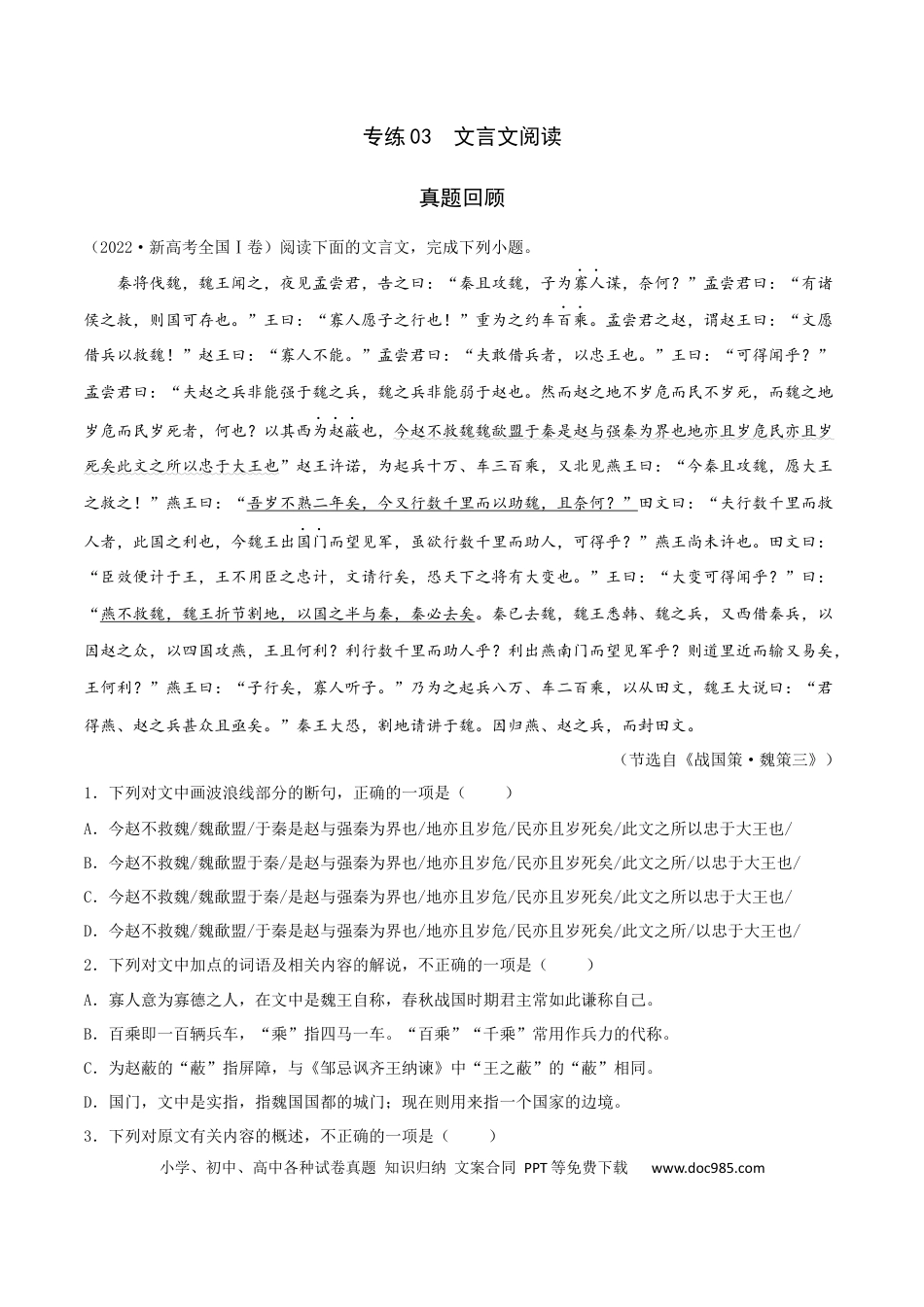 高考语文 专练03 文言文阅读-2023年高考语文二轮专项复习练（新高考）（原卷版）.docx