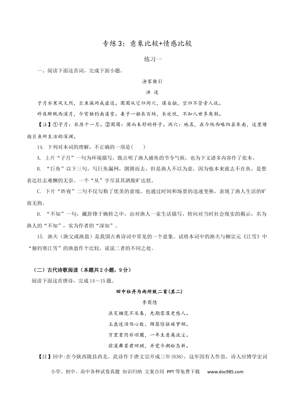 高考语文 专练3：意象比较+情感比较-2023年高考语文二轮复习诗歌鉴赏与默写专题练习 (1).docx