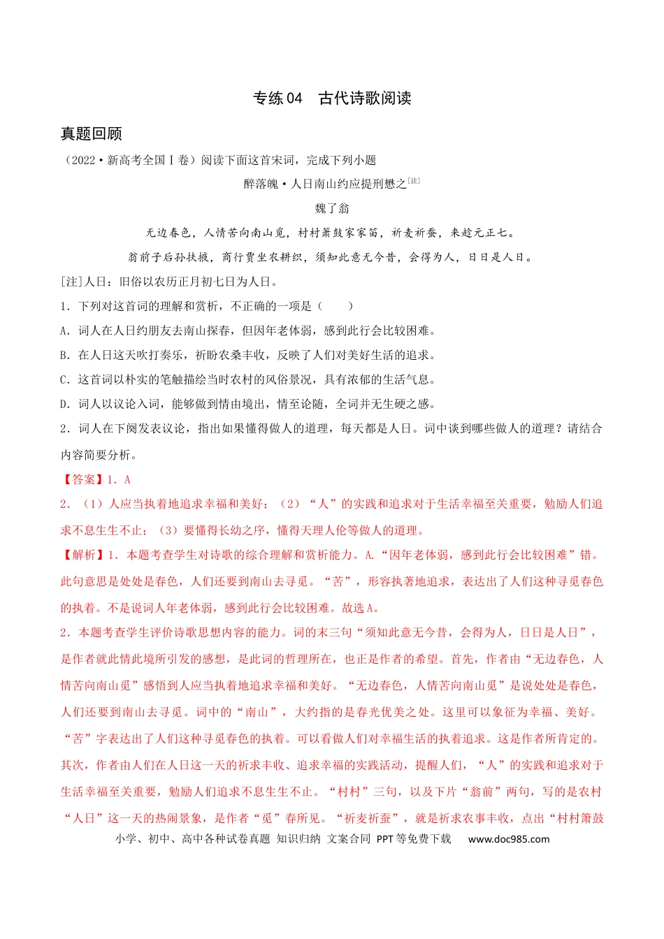 高考语文 专练04 古代诗歌阅读-2023年高考语文二轮专项复习练（新高考）（解析版）.docx