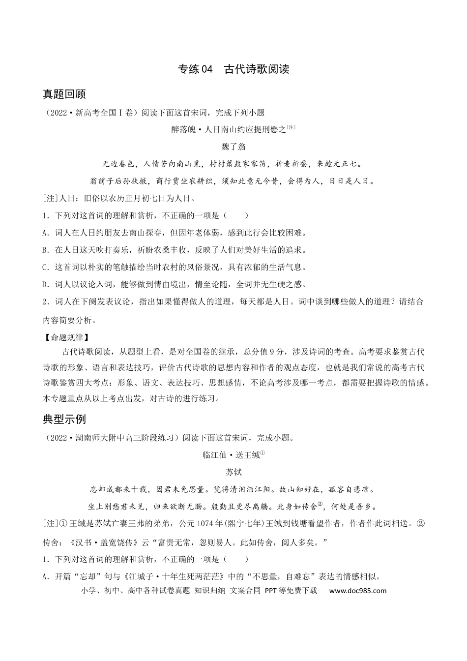 高考语文 专练04 古代诗歌阅读-2023年高考语文二轮专项复习练（新高考）（原卷版）.docx