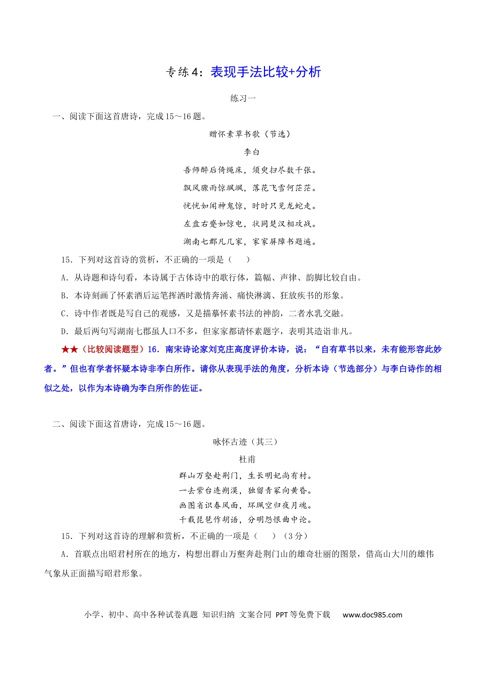 高考语文 专练4：表现手法比较+创作风格比较-2023年高考语文二轮复习诗歌鉴赏与默写专题练习 (2).docx