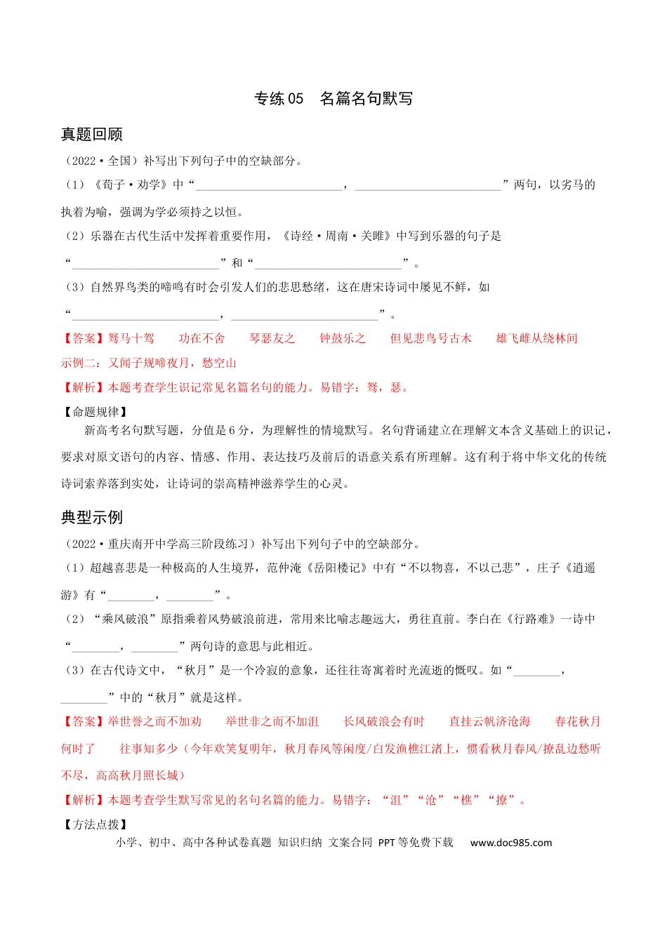 高考语文 专练05 名篇名句阅读-2023年高考语文二轮专项复习练（新高考）（解析版）.docx