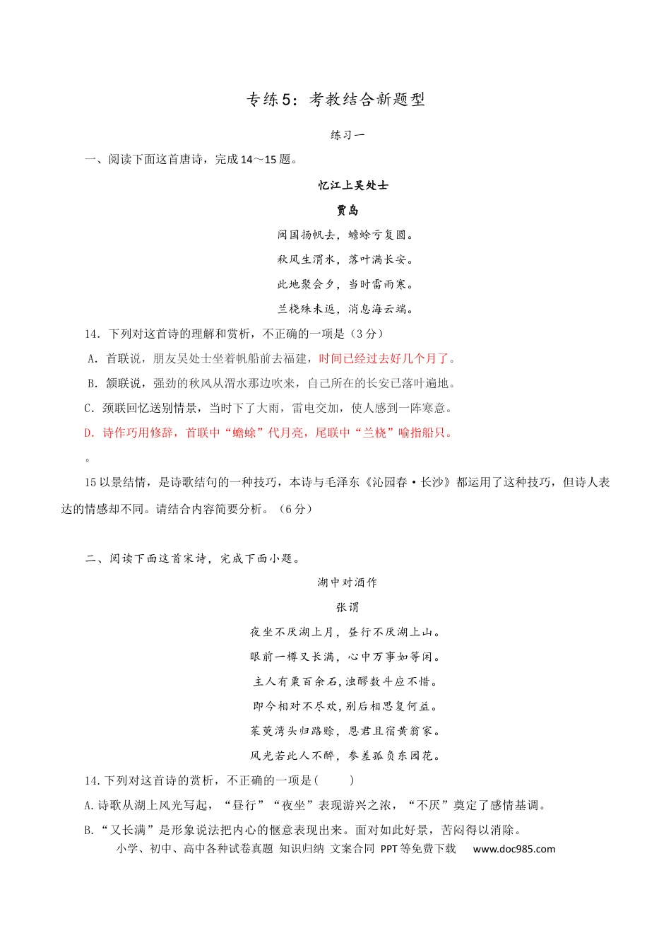 高考语文 专练5：考教结合新题型-2023年高考语文二轮复习诗歌鉴赏与默写专题练习 (2).docx