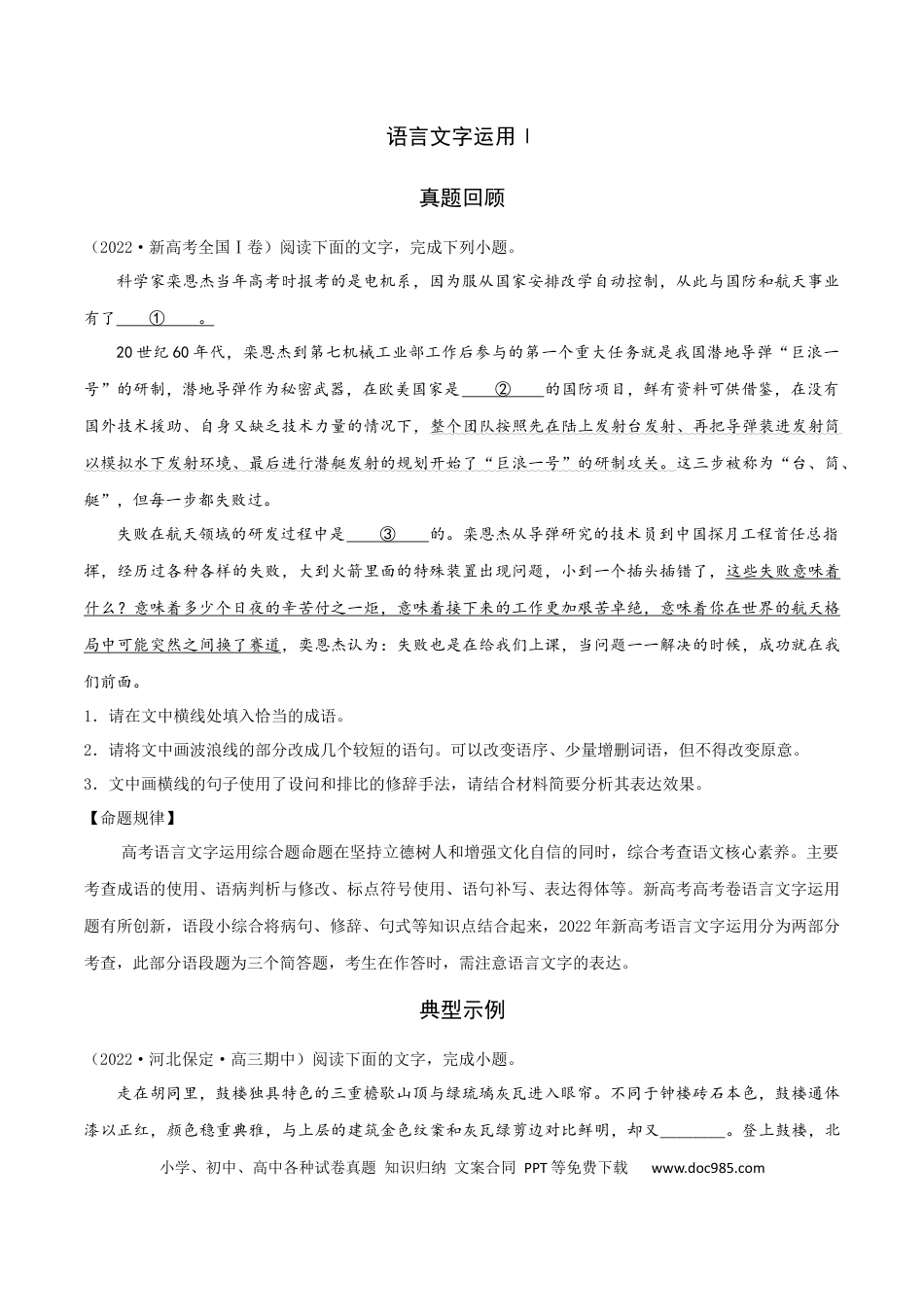 高考语文 专练06 语言文字运用Ⅰ-2023年高考语文二轮专项复习练（新高考）（原卷版）.docx
