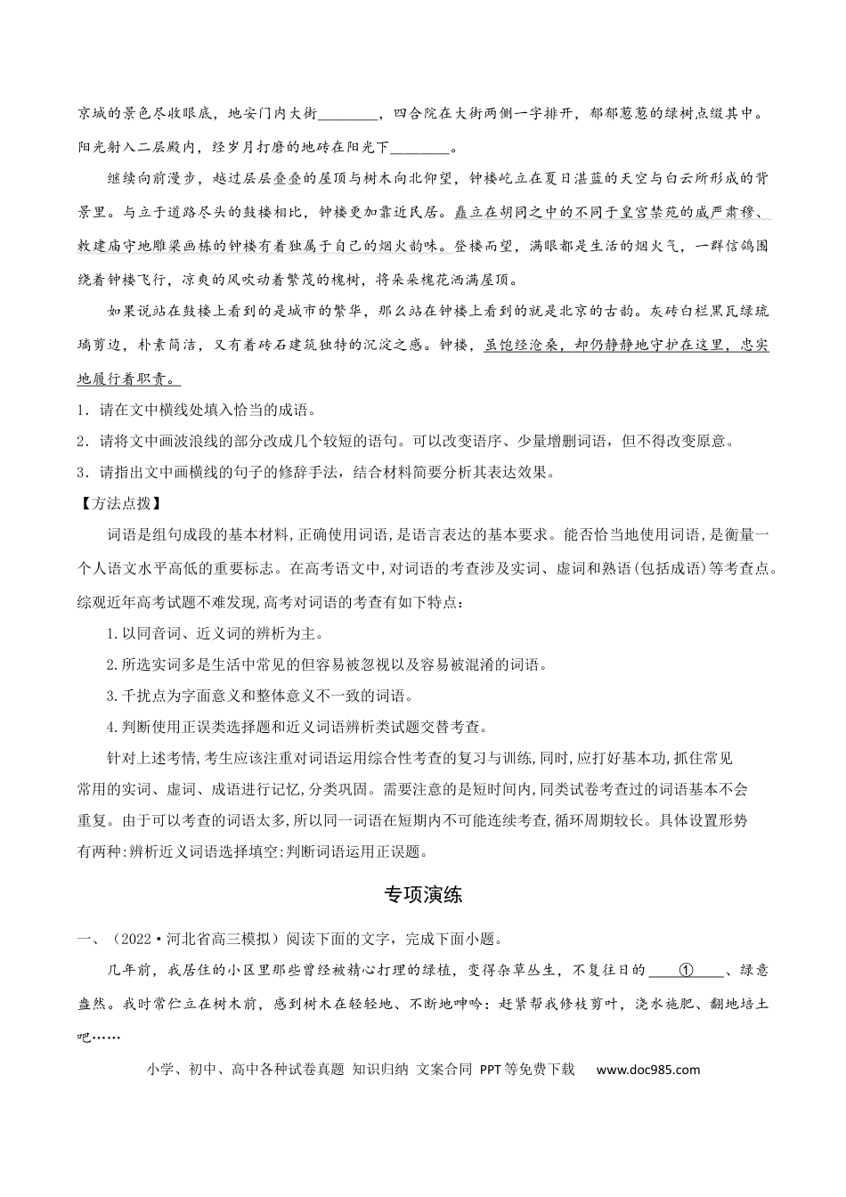 高考语文 专练06 语言文字运用Ⅰ-2023年高考语文二轮专项复习练（新高考）（原卷版）.docx