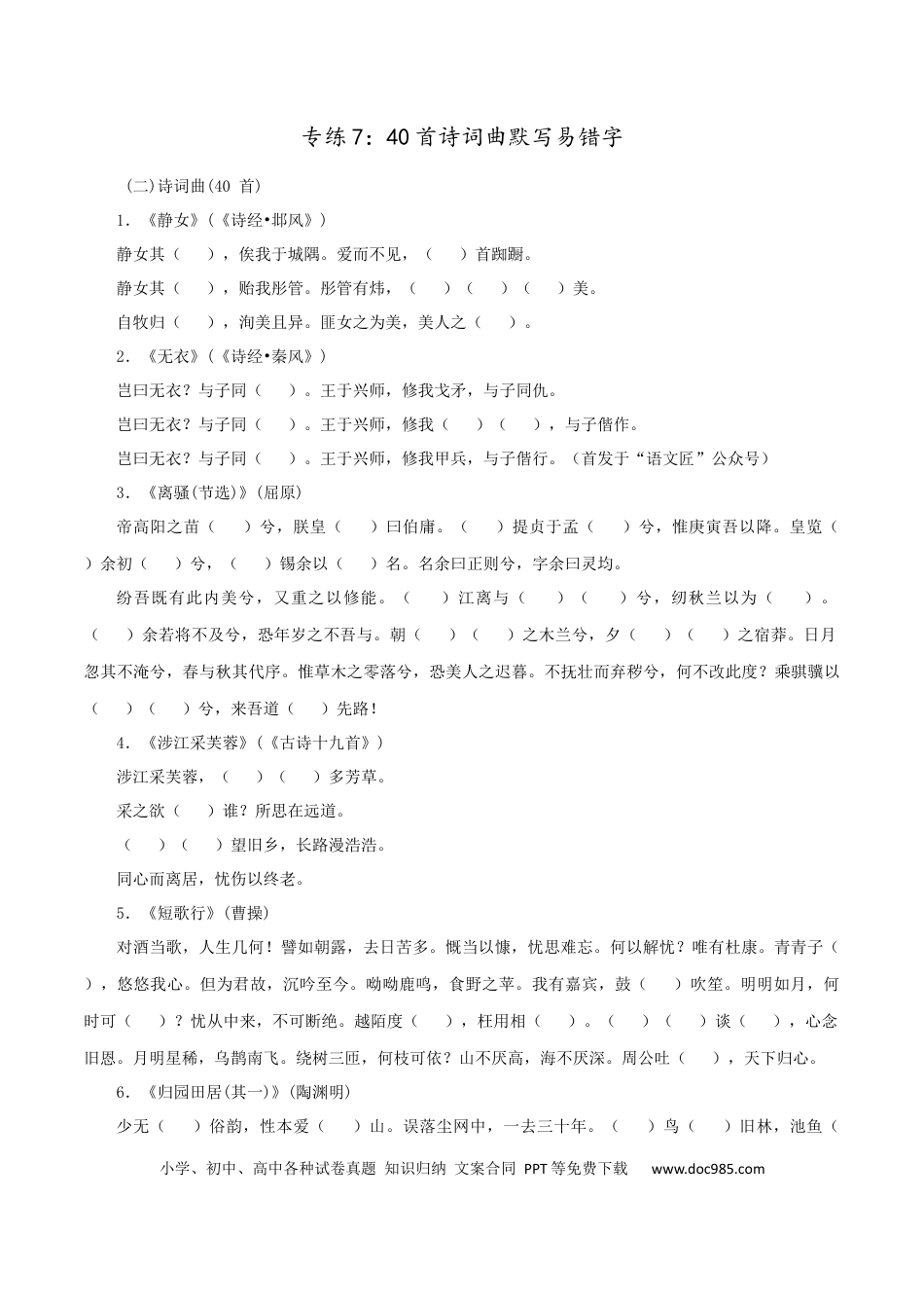 高考语文 专练7：40首诗词曲默写易错字-2023年高考语文二轮复习诗歌鉴赏与默写专题练习 (1).docx