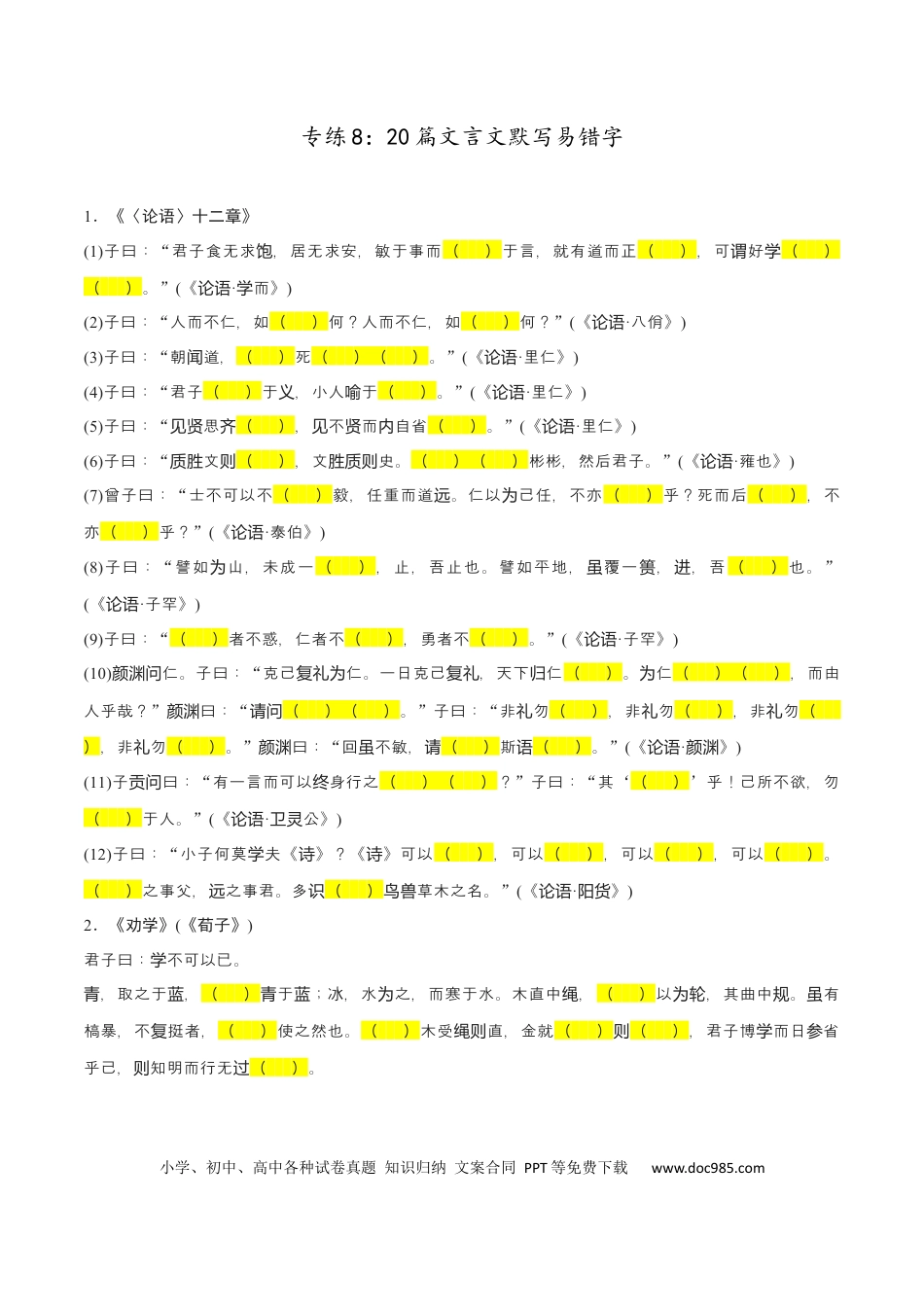 高考语文 专练8：20篇文言文默写易错字-2023年高考语文二轮复习诗歌鉴赏与默写专题练习 (1).docx