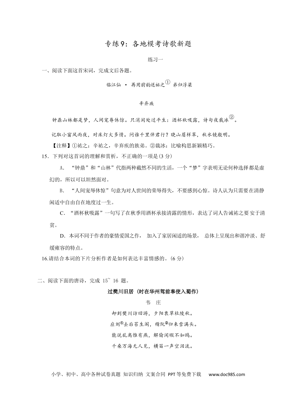 高考语文 专练9：各地模考诗歌新题-2023年高考语文二轮复习诗歌鉴赏与默写专题练习(1).docx