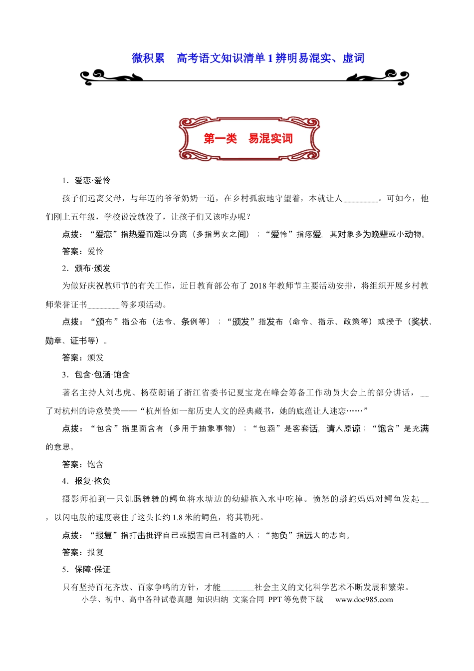 高考语文 专题01  辨析易混实词虚词-2021年高考语文必备知识微积累(1).docx