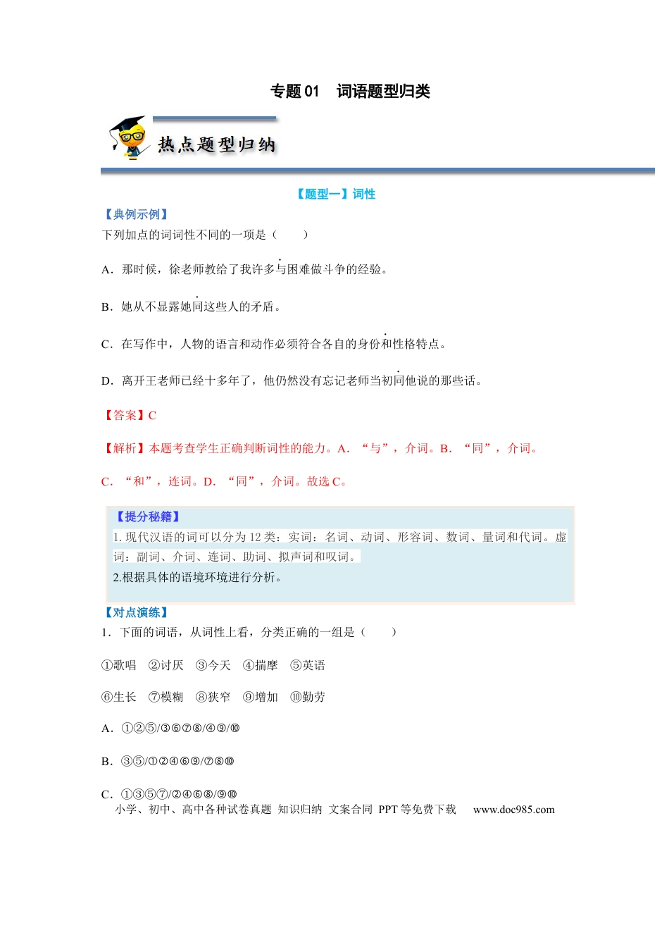 高考语文 专题01  词语题型归类-2023年高考语文毕业班二轮热点题型归纳与变式演练（新高考版）（解析版）(1).docx