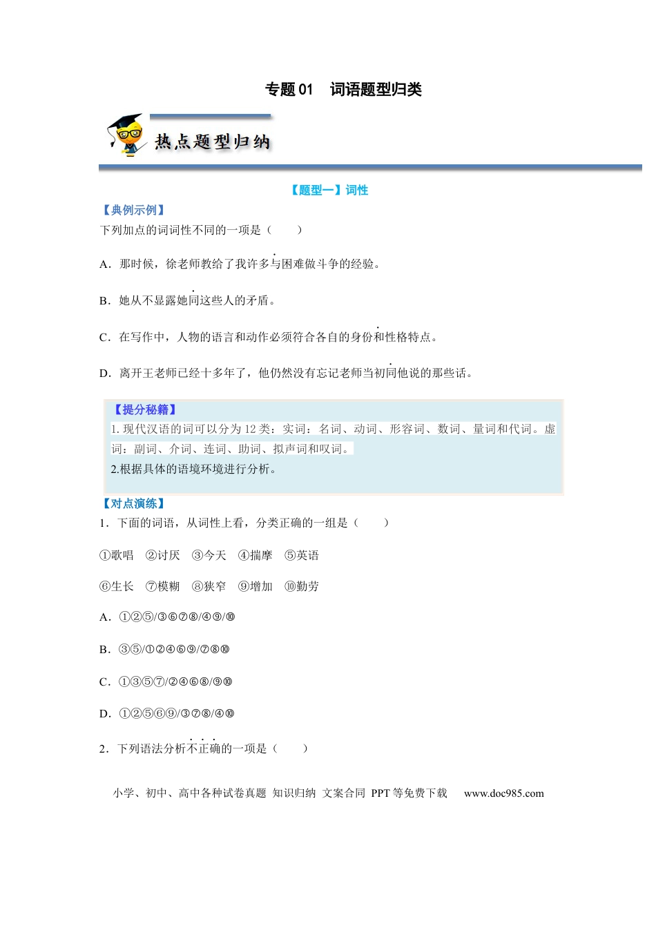 高考语文 专题01  词语题型归类-2023年高考语文毕业班二轮热点题型归纳与变式演练（新高考版）（原卷版） (2).docx
