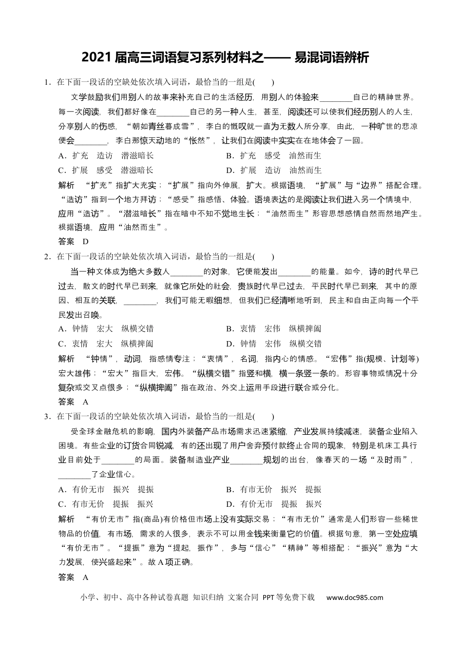 高考语文 专题01  易混词语辨析-2021年高考语文二轮复习学案(1).docx