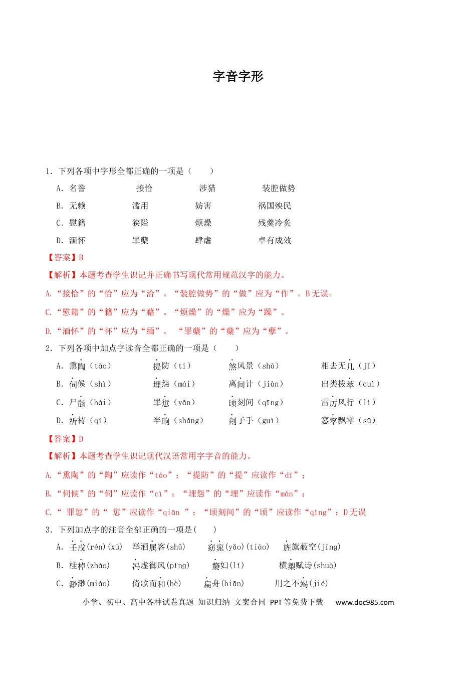 高考语文 专题01  字音字形-2023年高考语文一轮复习专题训练 （解析版）.docx