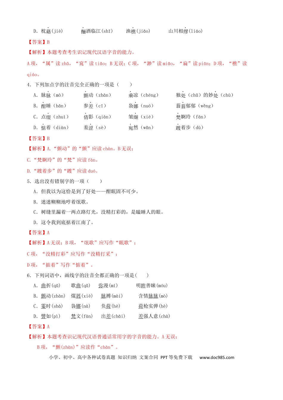 高考语文 专题01  字音字形-2023年高考语文一轮复习专题训练 （解析版）.docx