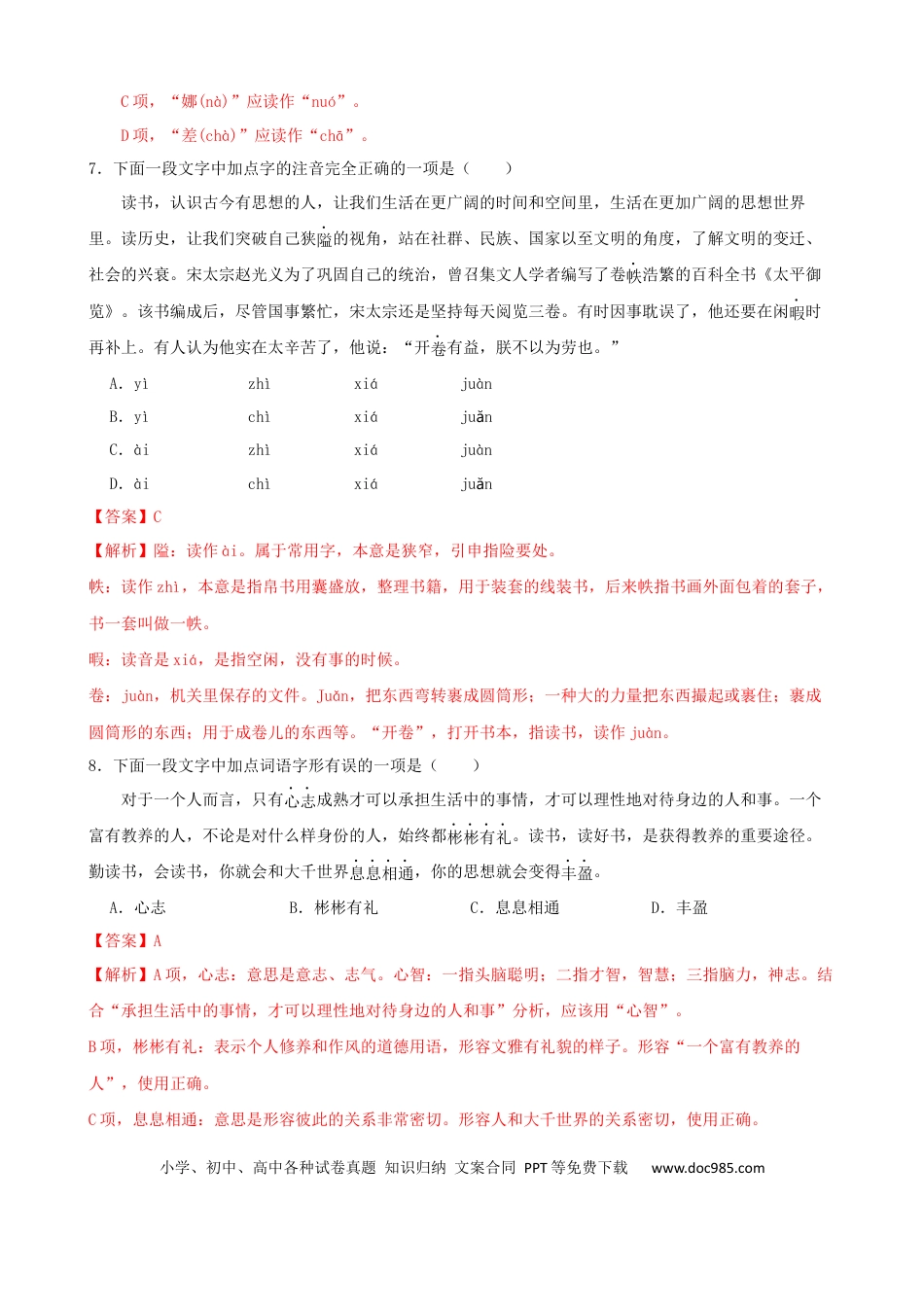 高考语文 专题01  字音字形-2023年高考语文一轮复习专题训练 （解析版）.docx