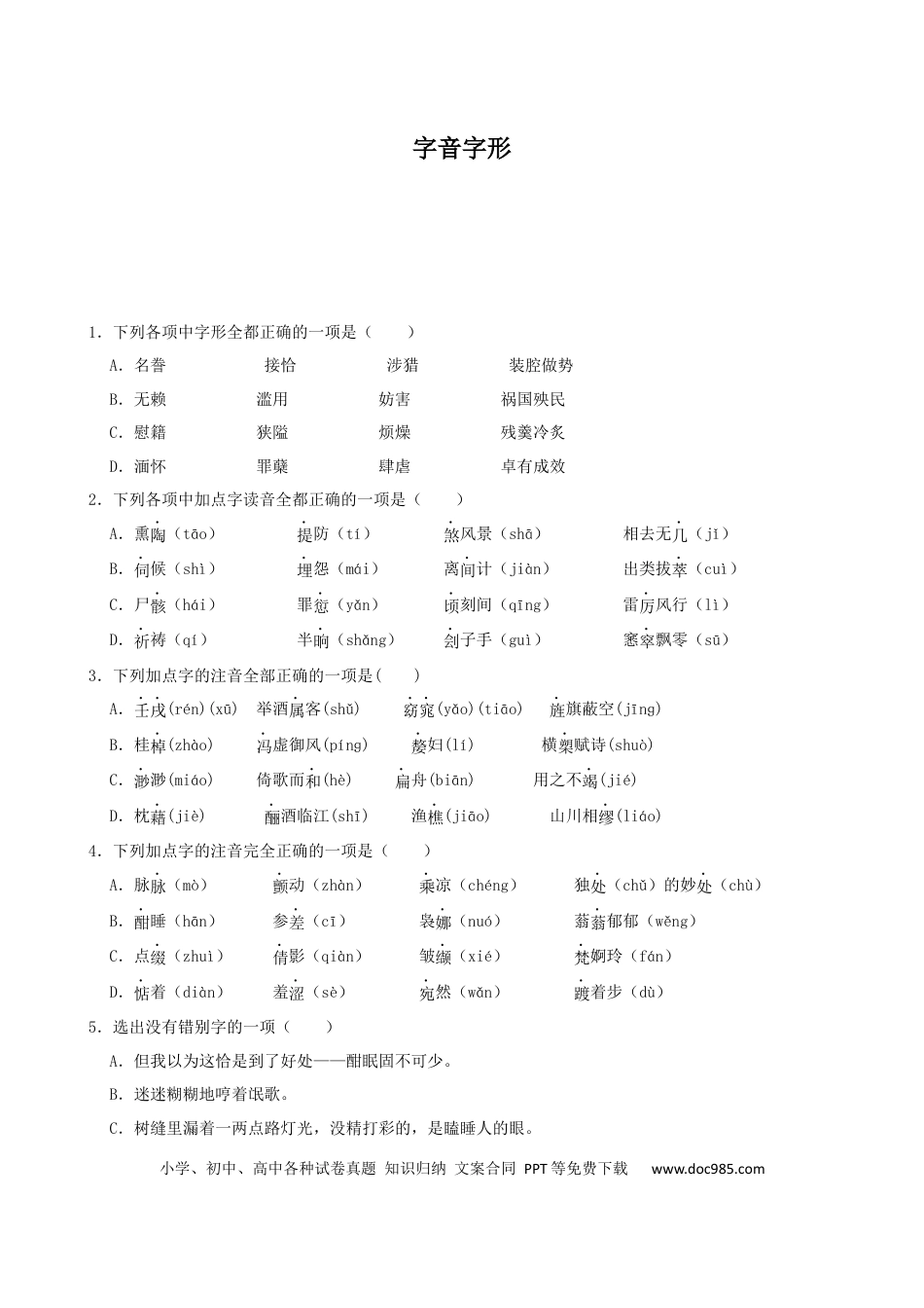 高考语文 专题01  字音字形-2023年高考语文一轮复习专题训练 （原卷版）.docx
